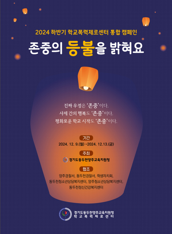 동두천양주교육지원청, ‘존중의 등불을 밝히다’ 학교폭력제로센터 통합 캠페인 성료3 이미지