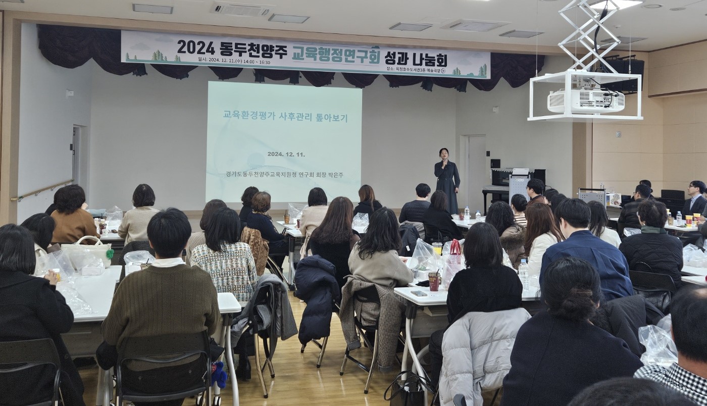 동두천양주교육지원청, 2024년 교육행정연구회 성과 나눔회 실시2 이미지