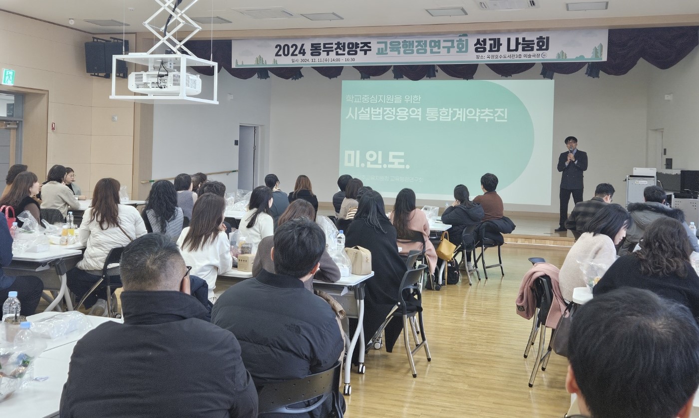 동두천양주교육지원청, 2024년 교육행정연구회 성과 나눔회 실시3 이미지