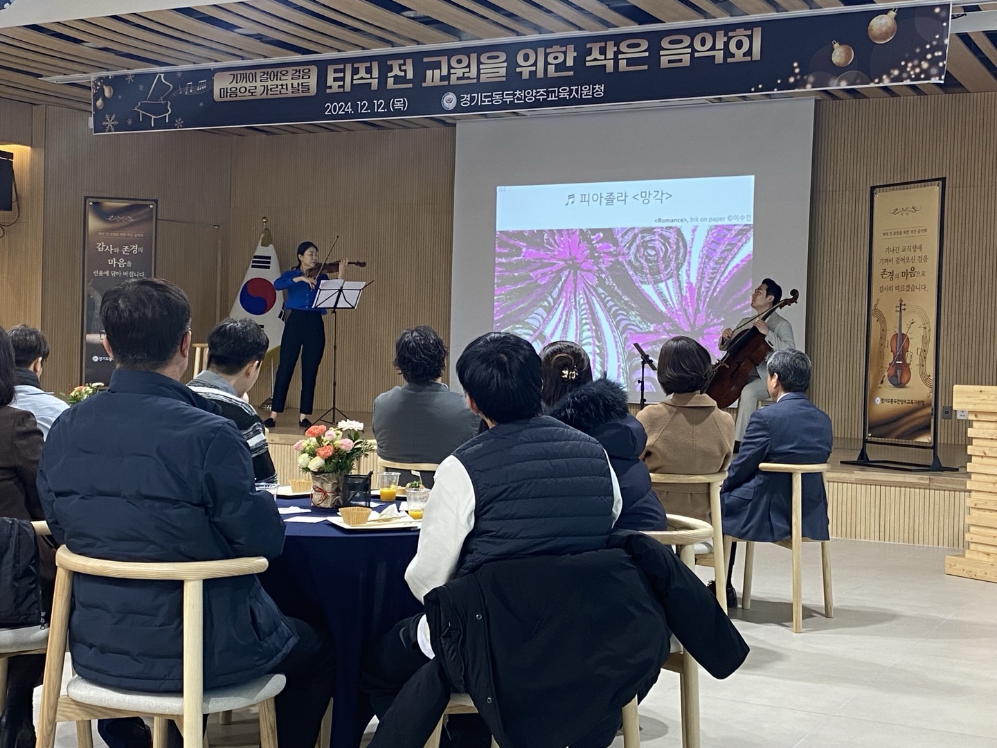 동두천양주교육지원청, ‘교직의 여정 선율에 담다’ 퇴직 예정 교원을 위한 작은 음악회 개최1 이미지