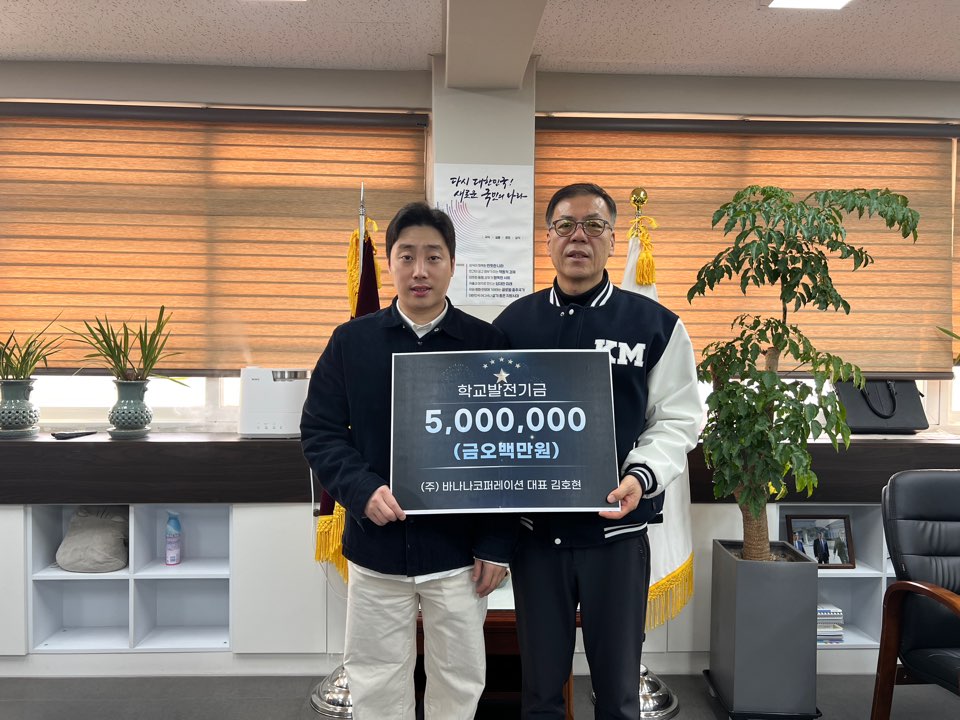의정부 경민IT고등학교 졸업생 동문 기업대표의  모교 발전기금 기탁2 이미지