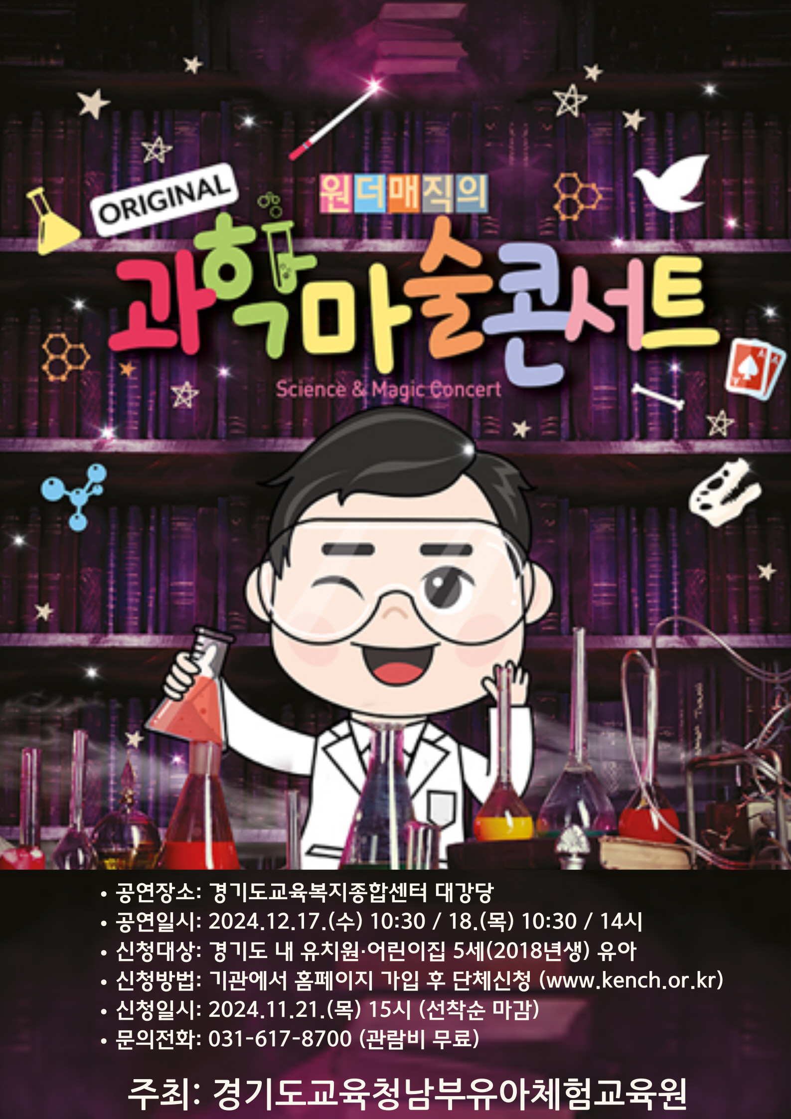 경기도교육청남부유아체험교육원,  ‘수리수리 과학마술콘서트’ 개최1 이미지