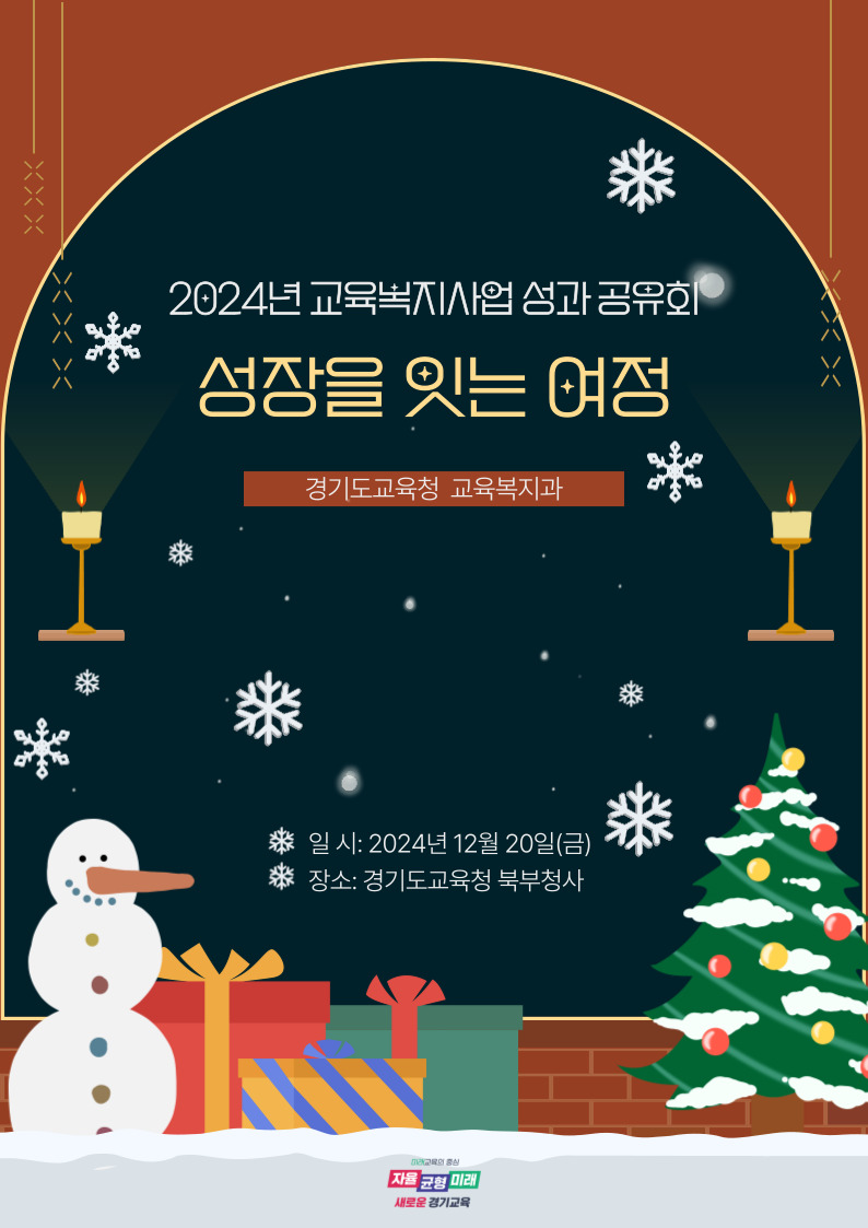 교육복지사업 성과공유회, ‘성장을 잇는 여정’ 현장과 공감하며 학생의 행복한 성장 돕기1 이미지