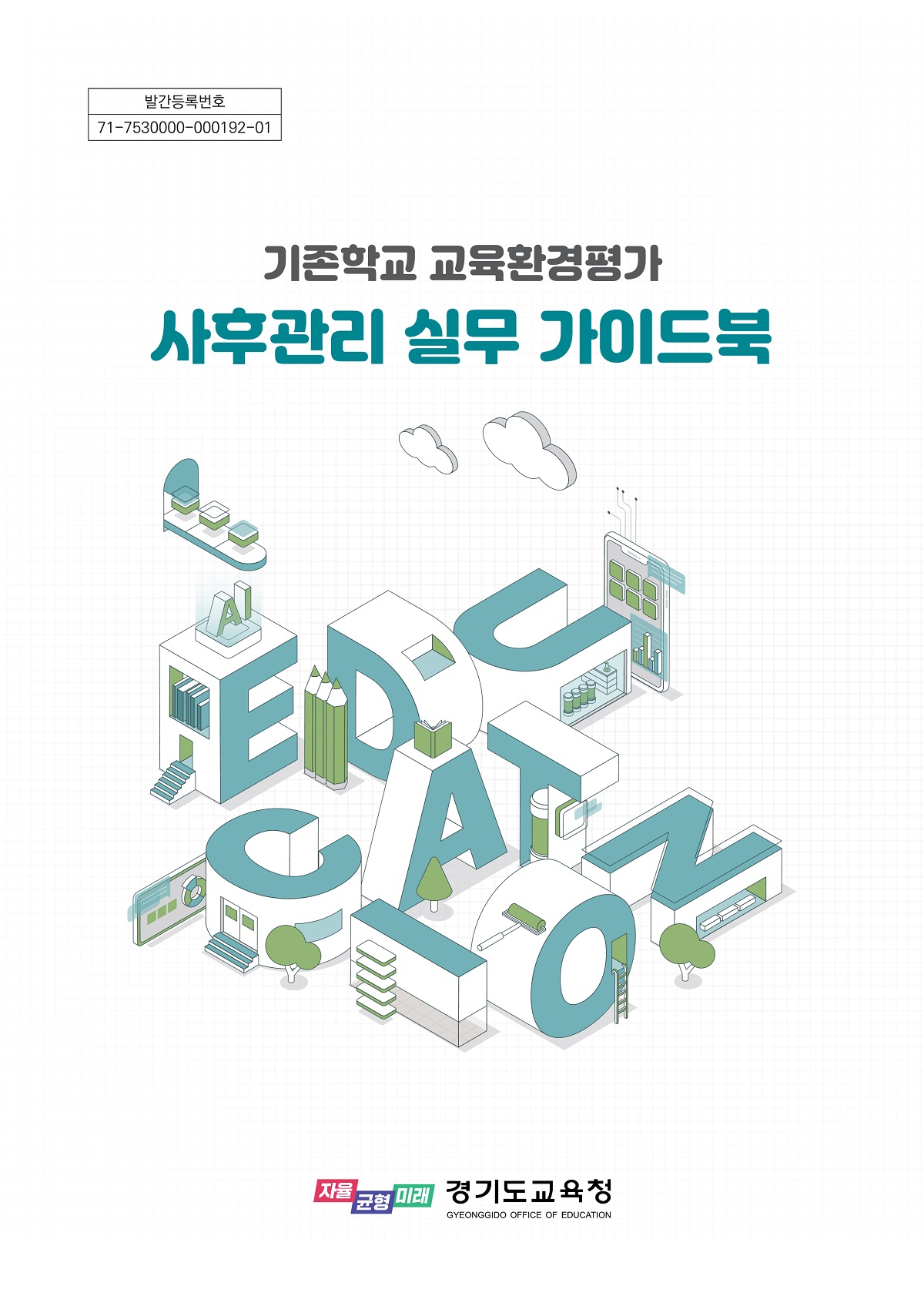 안전한 교육환경 조성에 힘쓰는 경기도교육청교육환경평가 사후관리 실무 지침서 개발2 이미지