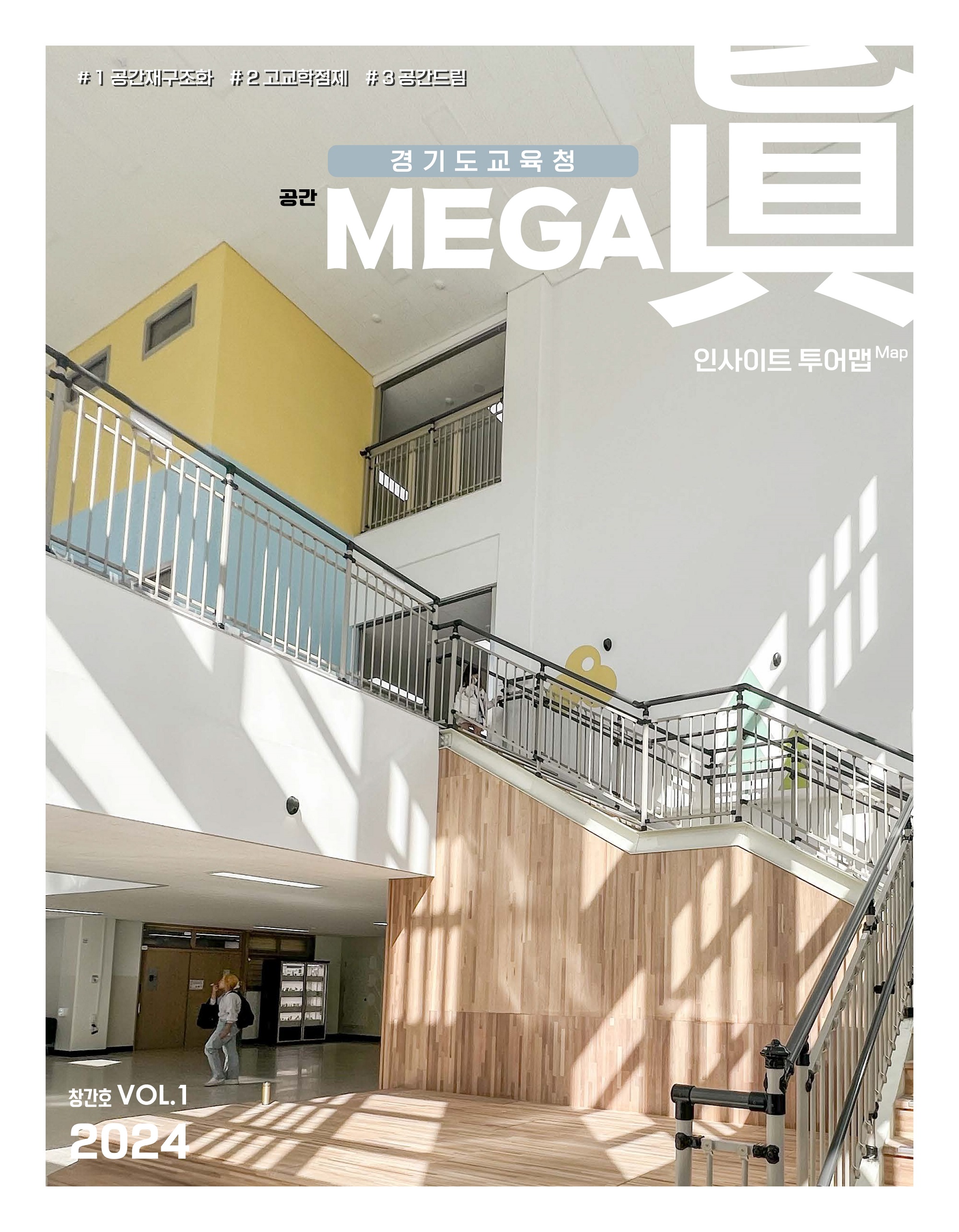 경기도교육청, 학교 공간조성사업 우수사례 담은 ‘인사이트 투어 맵(Map)’ 제작·배포1 이미지