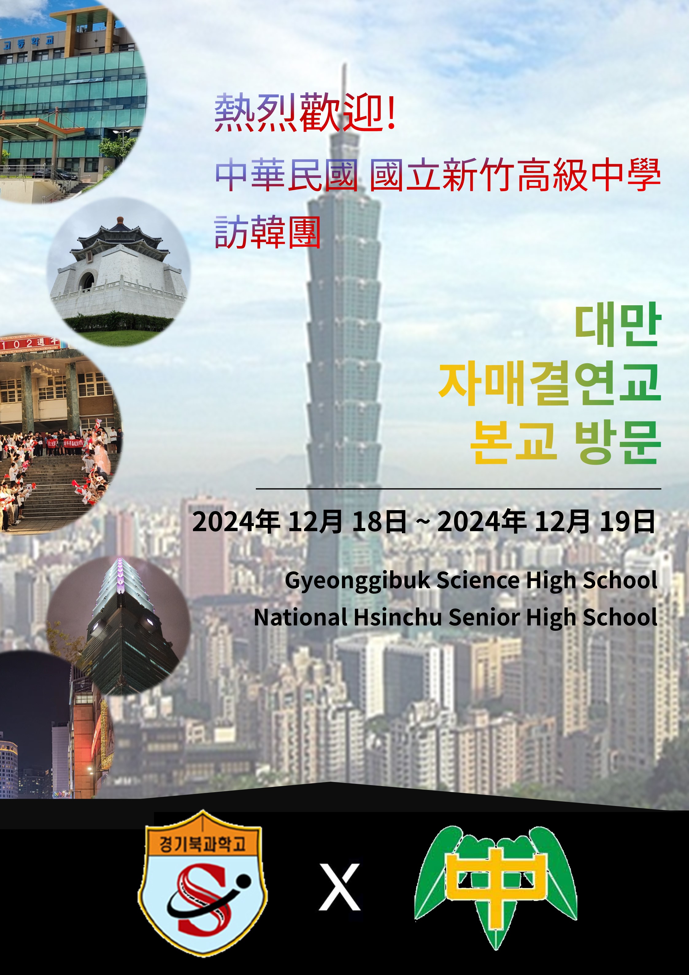 의정부 경기북과학고등학교,  [대만 新竹高級中學와의 자매결연활동]1 이미지