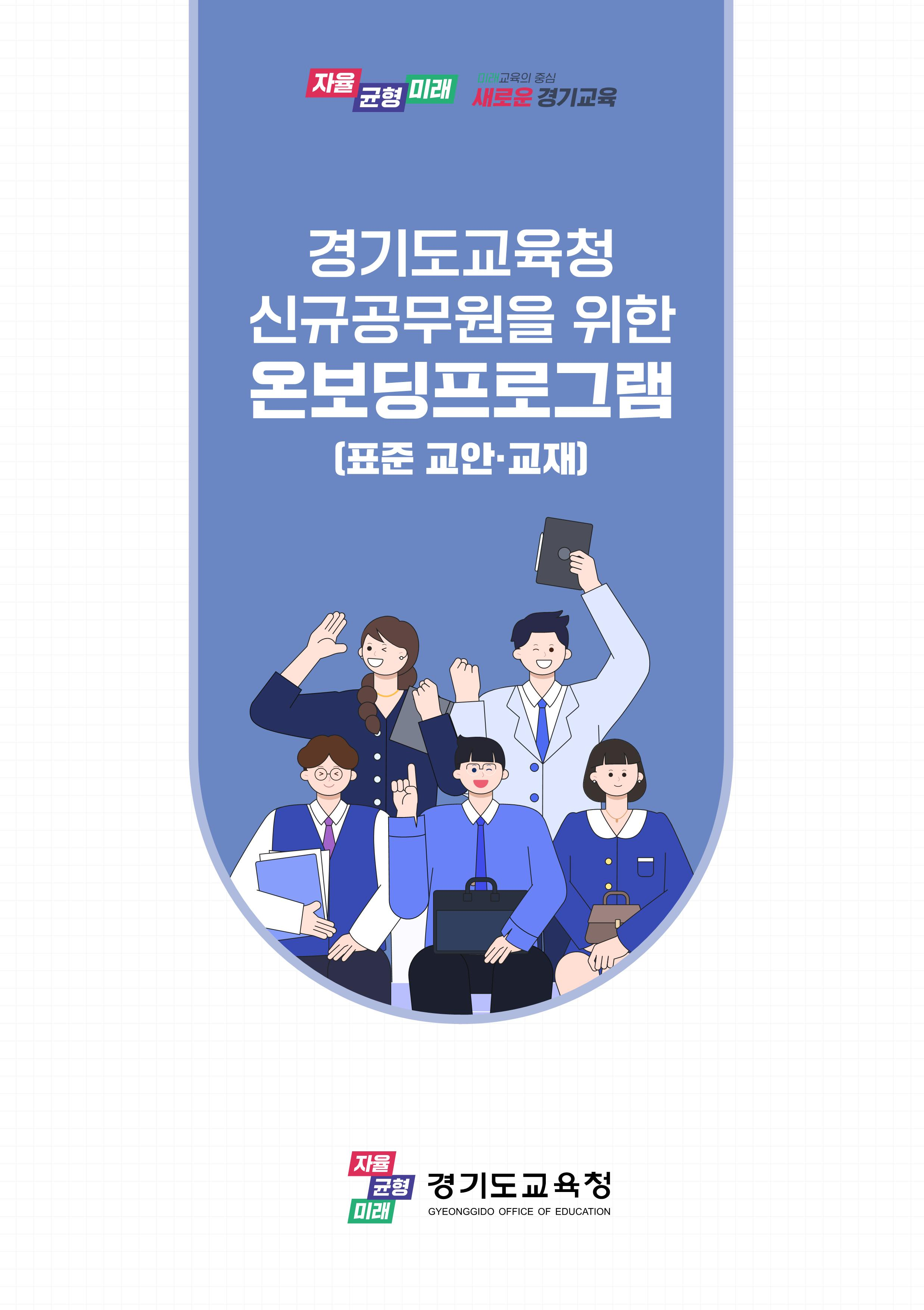 경기도교육청, 신규공무원 공직 적응 프로그램 및 표준교육자료 개발·보급에 박차1 이미지
