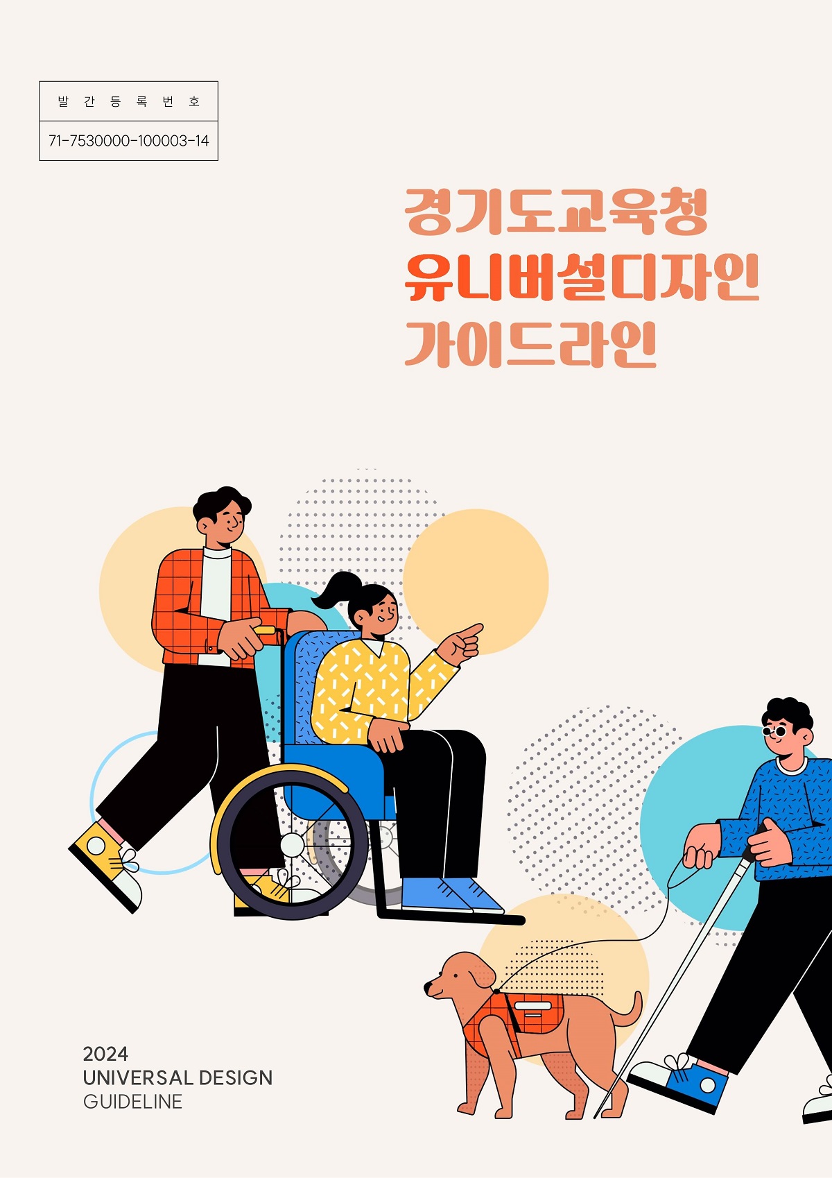 경기도교육청, 모두가 존중받는 교육시설 조성‘유니버설 디자인 지침서’ 전자문서로 발간1 이미지