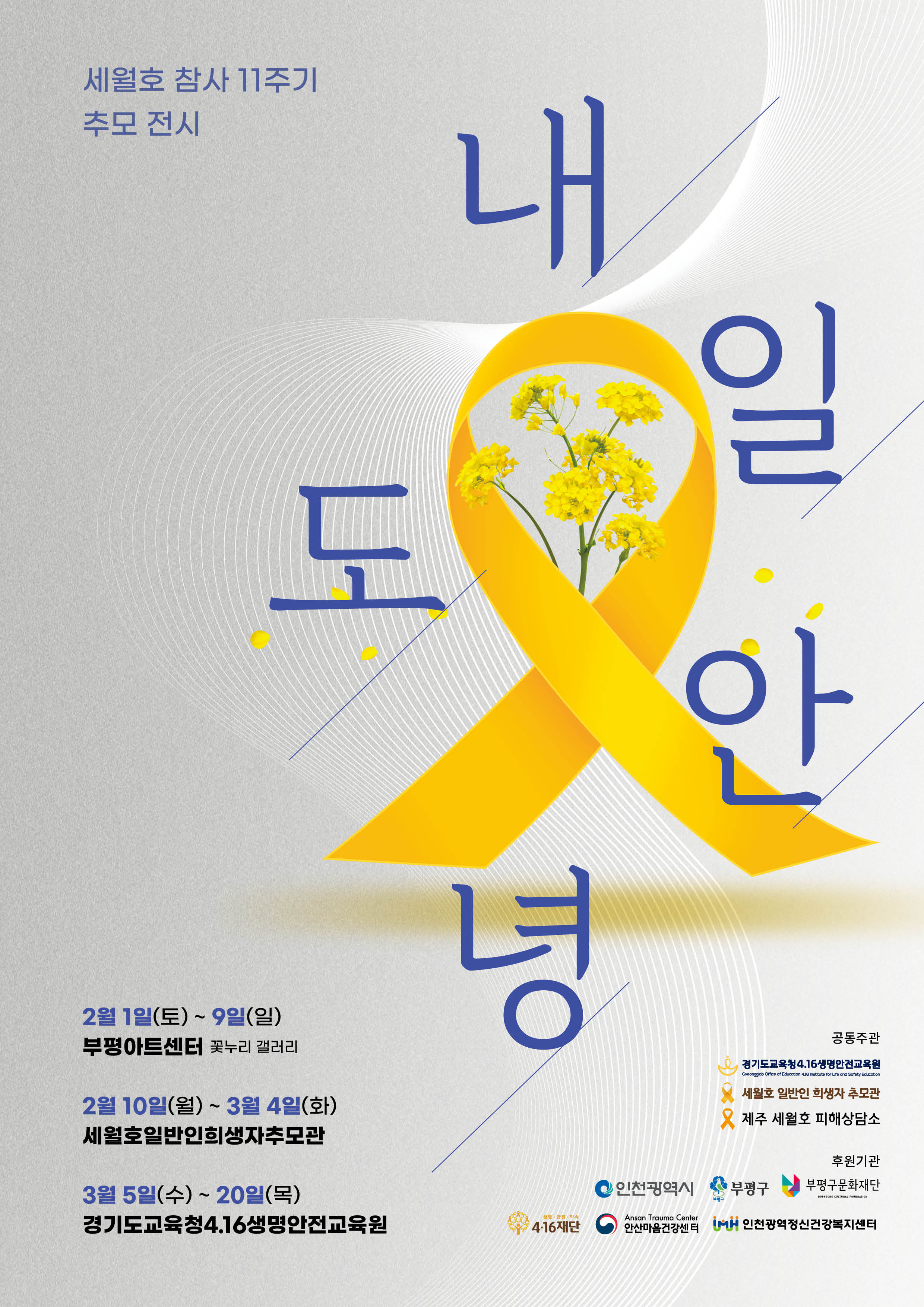 경기도교육청4.16생명안전교육원,  세월호 참사 11주기‘내일도 안녕’ 전시 개최2 이미지
