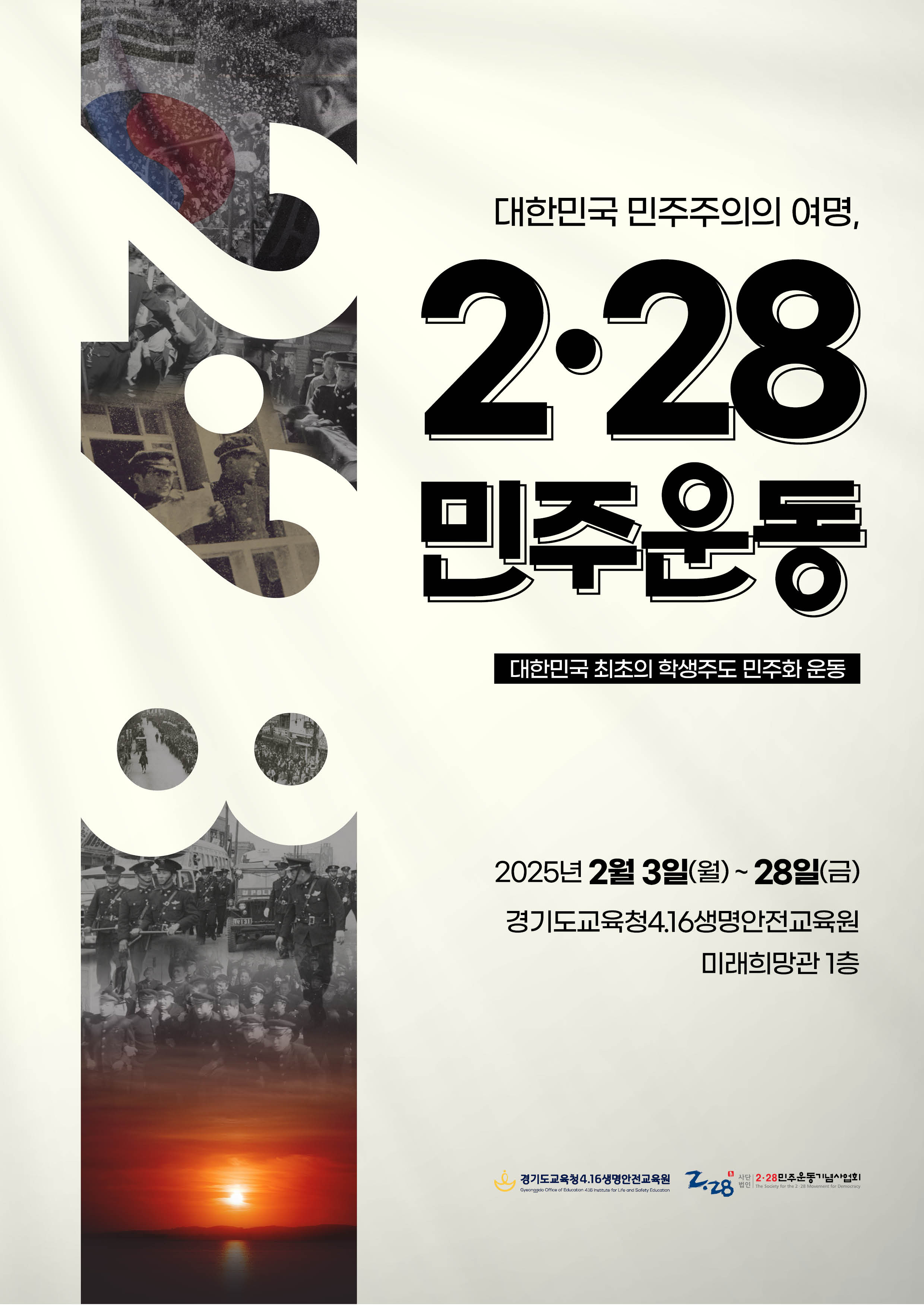 ‘일상 속 민주주의 실현’ 경기도교육청4.16생명안전교육원, 2월 한 달간 사진 전시2 이미지