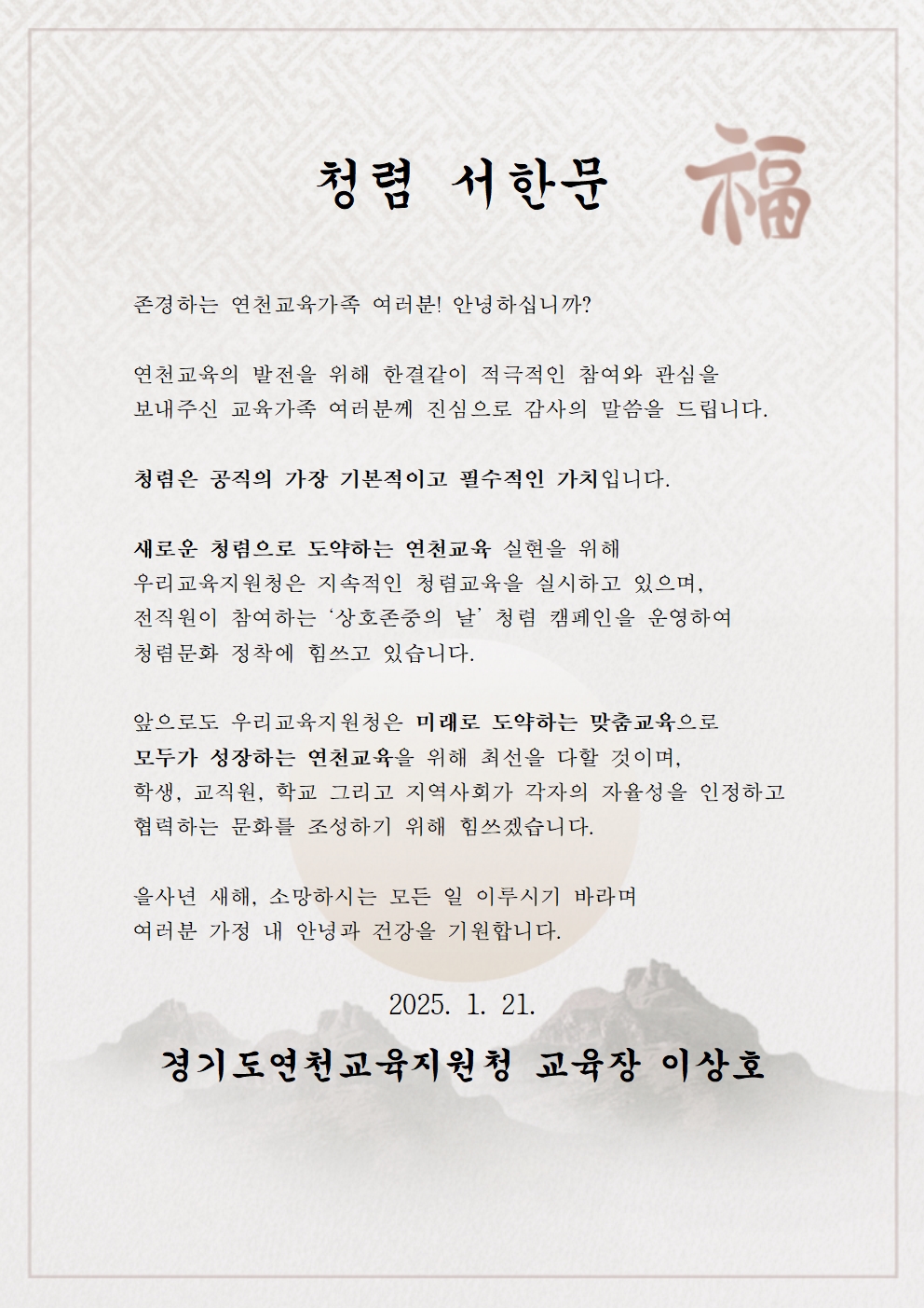 경기도연천교육지원청, 새로운 청렴으로 도약하는 연천미래교육1 이미지