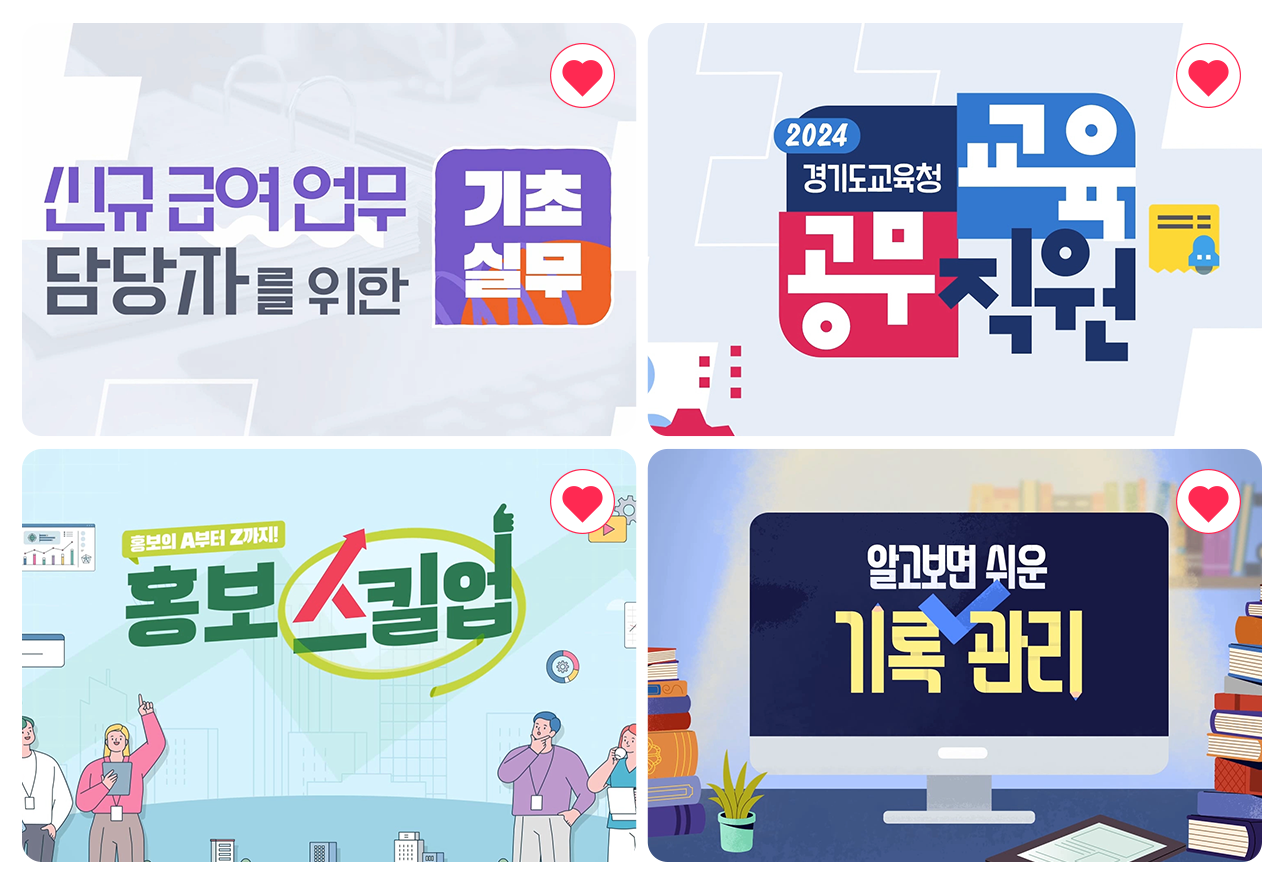 경기도교육청, 행정역량 강화를 위한 원격연수 자료 개발·운영 개시2 이미지