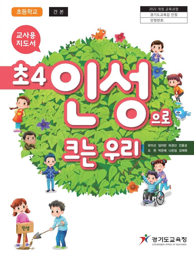 경기도교육청, 초등학교 인성 과목 개설 실천적 교육활동으로 자연스럽게 인성 가치 체화3 이미지
