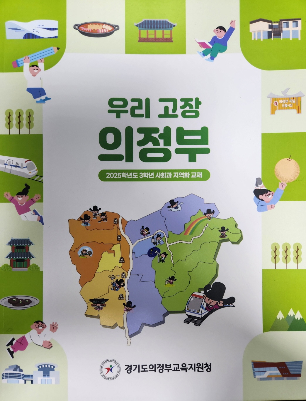 의정부교육지원청, 2025학년도 초등 3학년 사회과 지역화 교재 『우리 고장 의정부』 개발3 이미지