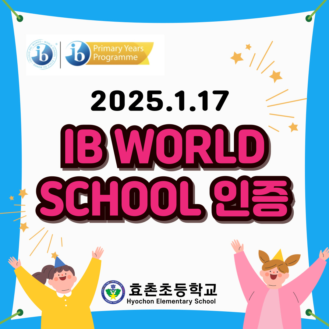 효촌초등학교, 경기북부 최초 IB PYP 월드스쿨 승인2 이미지