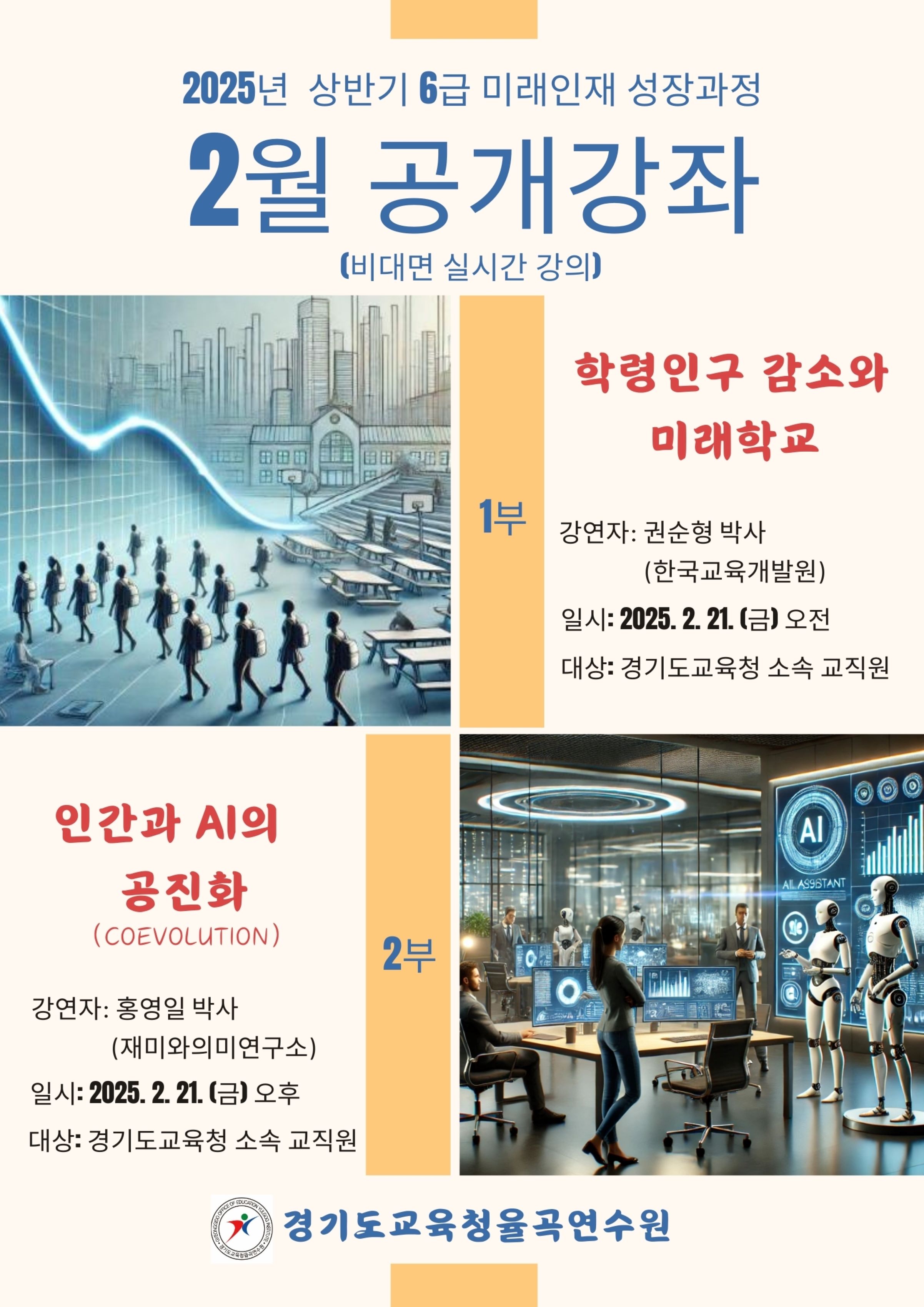 경기도교육청율곡연수원,  ‘6급 미래인재 성장과정’ 매월 공개강좌 개최1 이미지