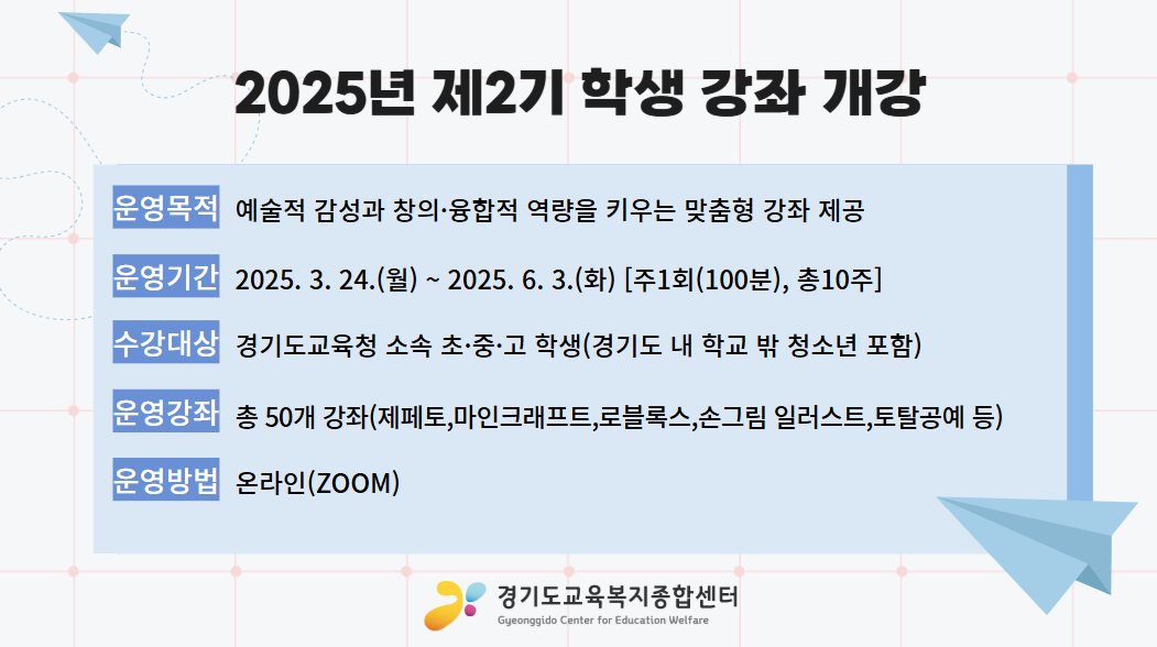 경기도교육복지종합센터,  ‘2025 봄학기 학생 강좌’수강 신청 시작!1 이미지