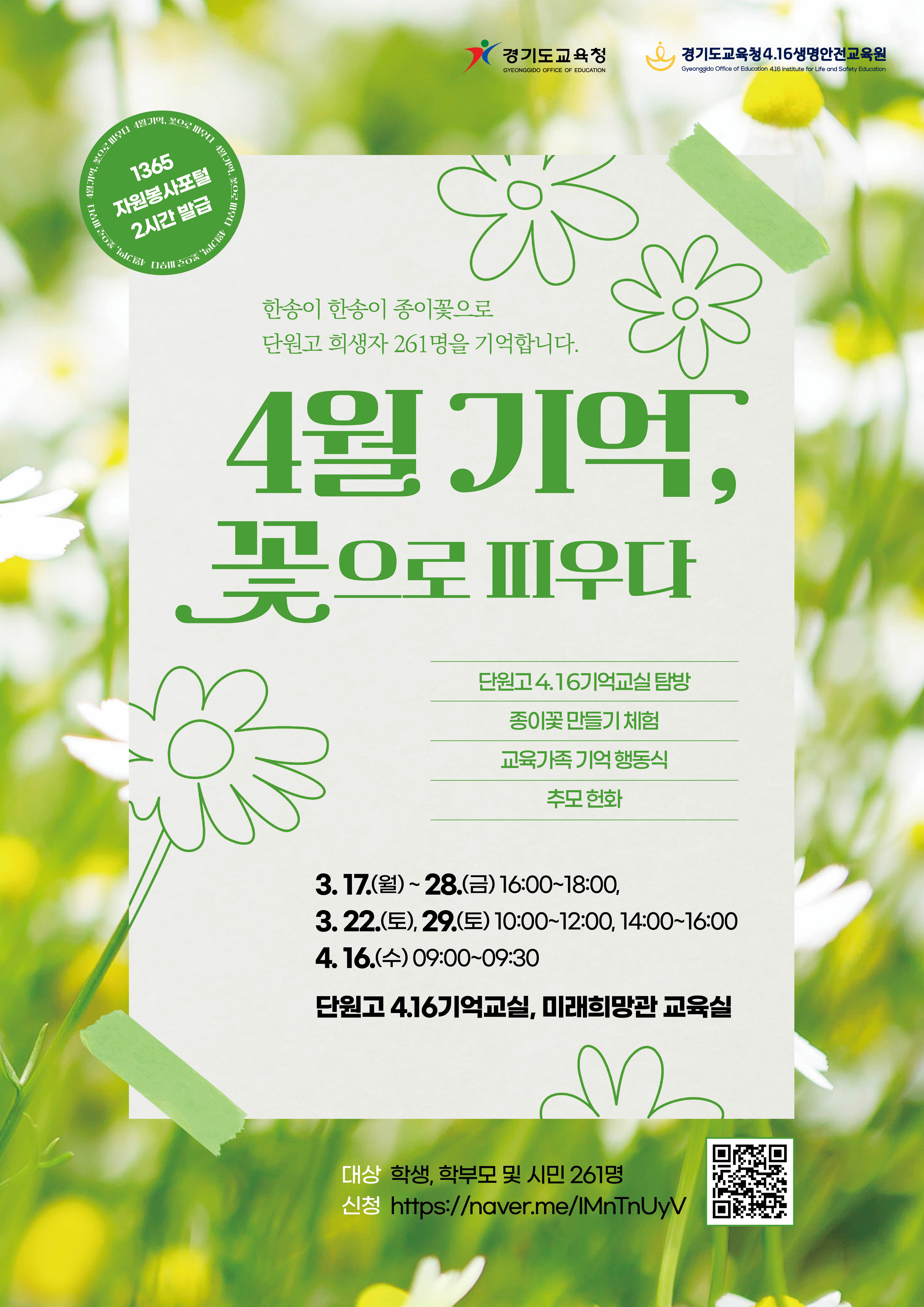 경기도교육청4.16생명안전교육원,  ‘4월 기억 꽃으로 피우다’ 참가자 모집2 이미지