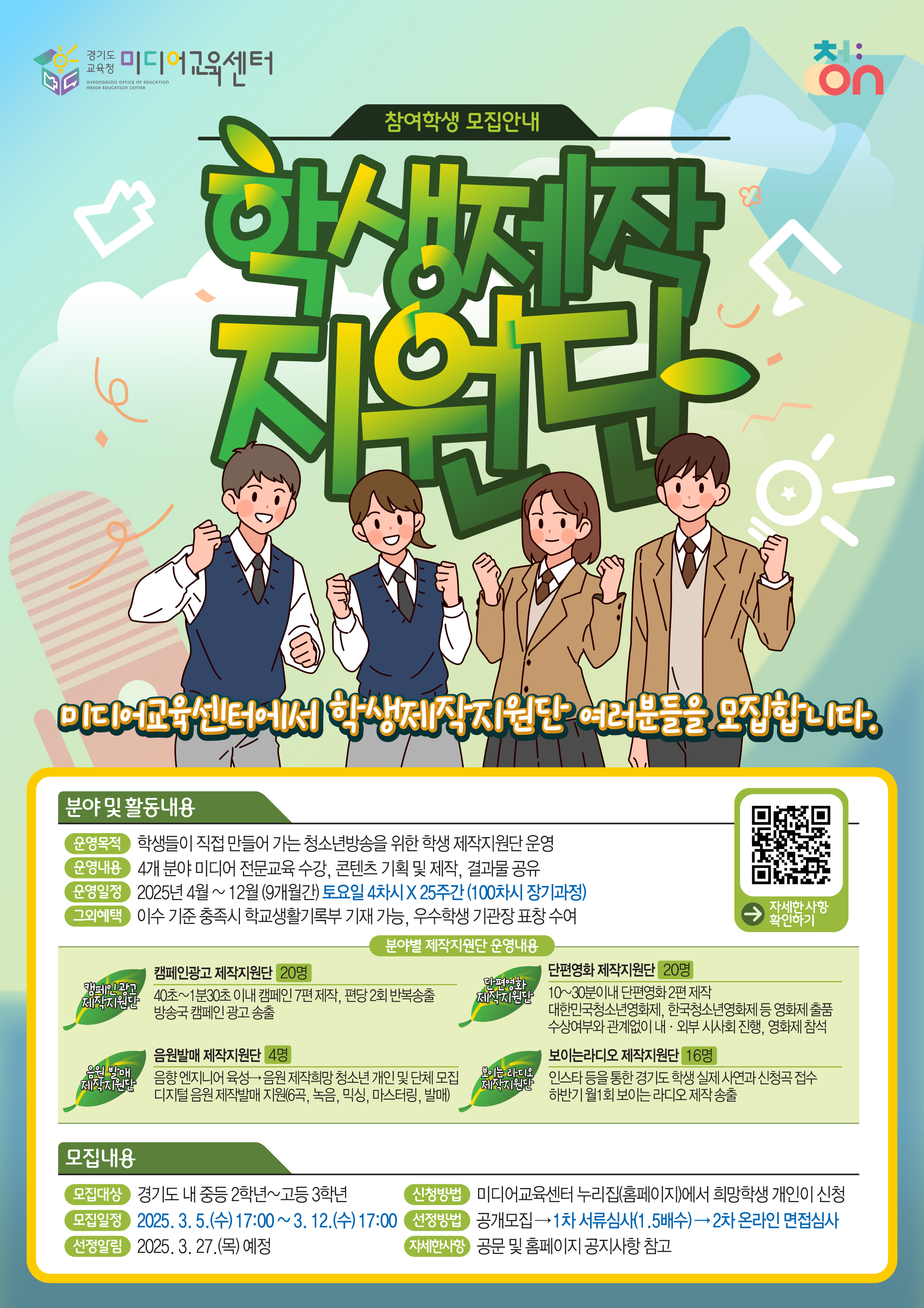 경기도교육청미디어교육센터, ‘2025년 청소년방송 학생 제작지원단’ 모집2 이미지