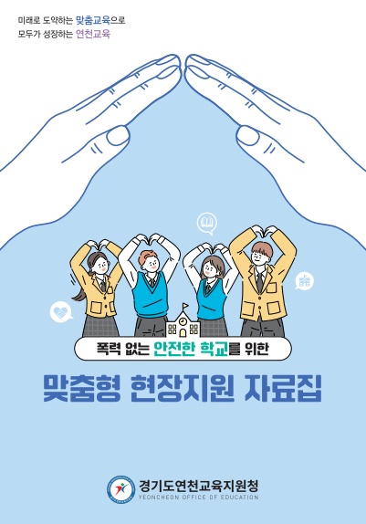 경기도연천교육지원청, 자체 제작 맞춤형 현장지원 자료집 활용한 신규 교사 역량 강화 연수 진행1 이미지