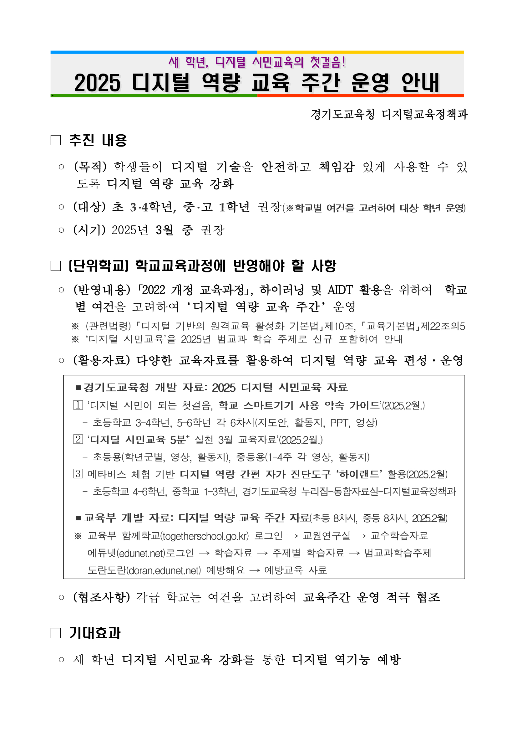 경기도교육청, ‘디지털 역량 교육 주간’ 운영 안전하고 책임 있는 디지털 시민교육 강화3 이미지
