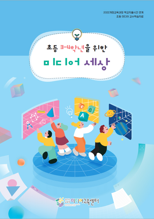 경기도교육청미디어교육센터,   ‘초등 3·4학년을 위한 미디어 세상’ 개발·보급2 이미지