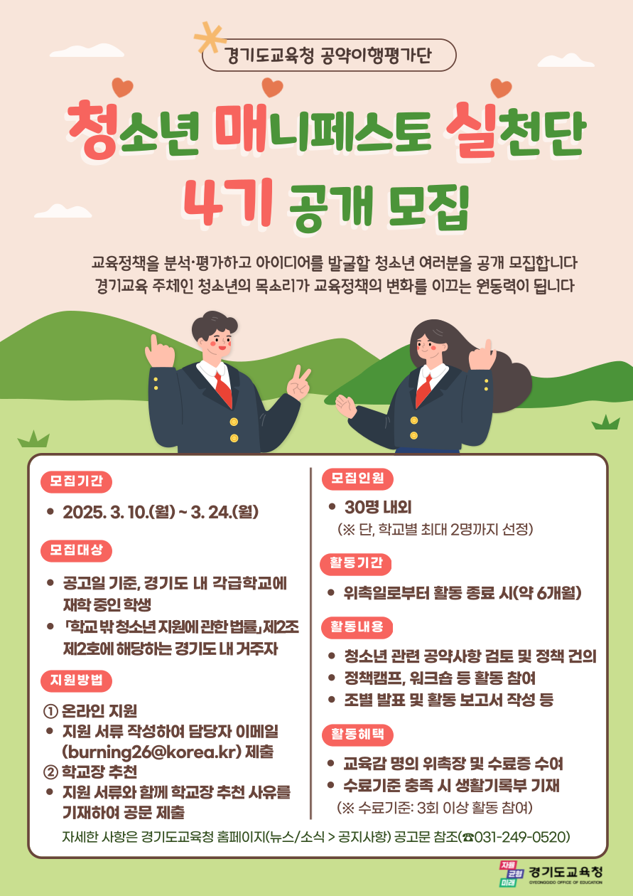 경기도교육청,  ‘청매실(청소년 매니페스토 실천단)’ 4기 모집2 이미지