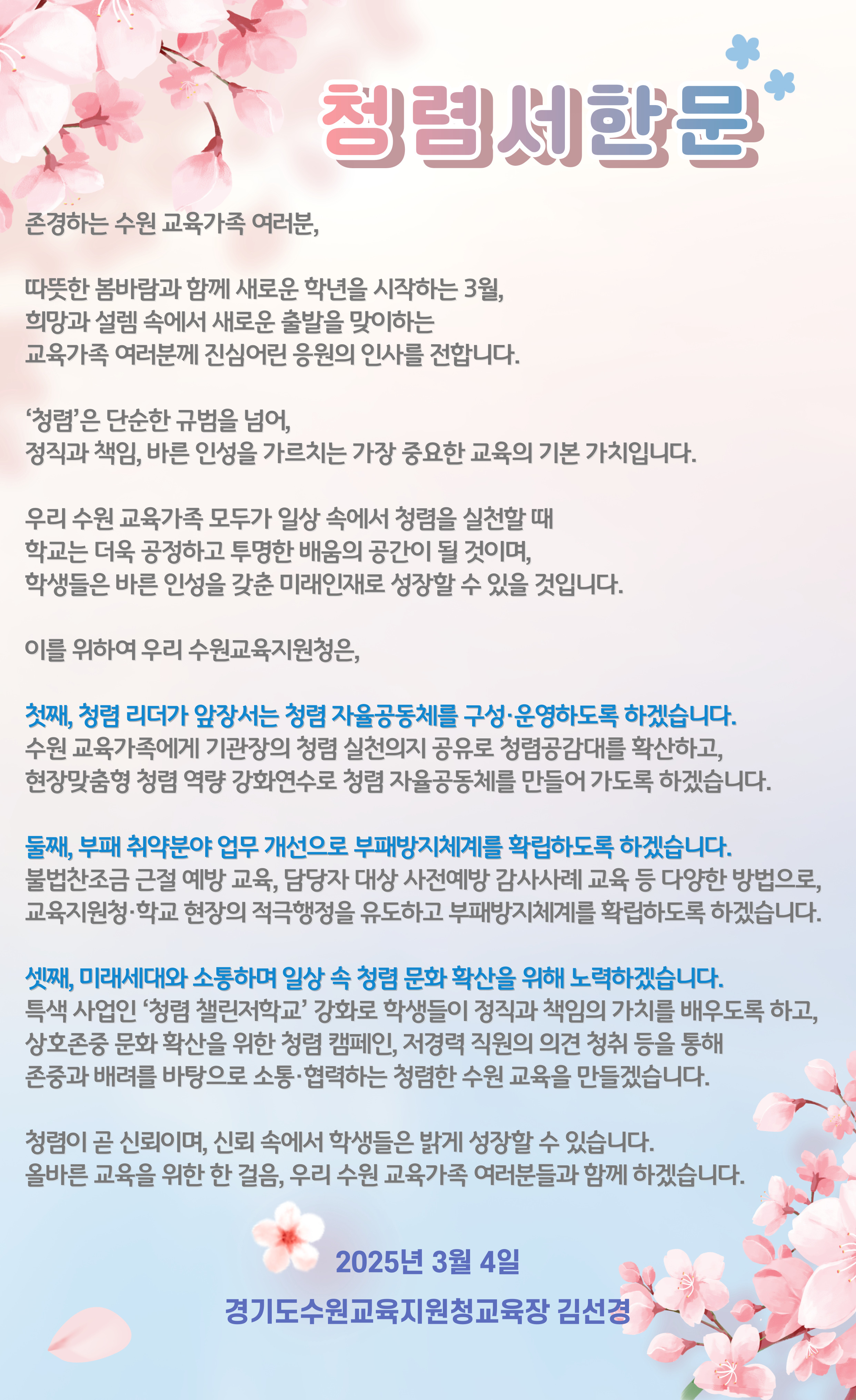 경기도수원교육지원청, 2025학년도 신학기 맞이  교육장 청렴서한문 배포1 이미지
