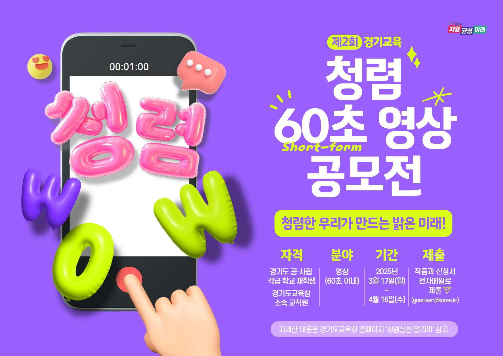 “청렴한 우리가 만드는 밝은 미래!” 경기도교육청, 제2회 청렴 60초 영상 공모전 개최2 이미지
