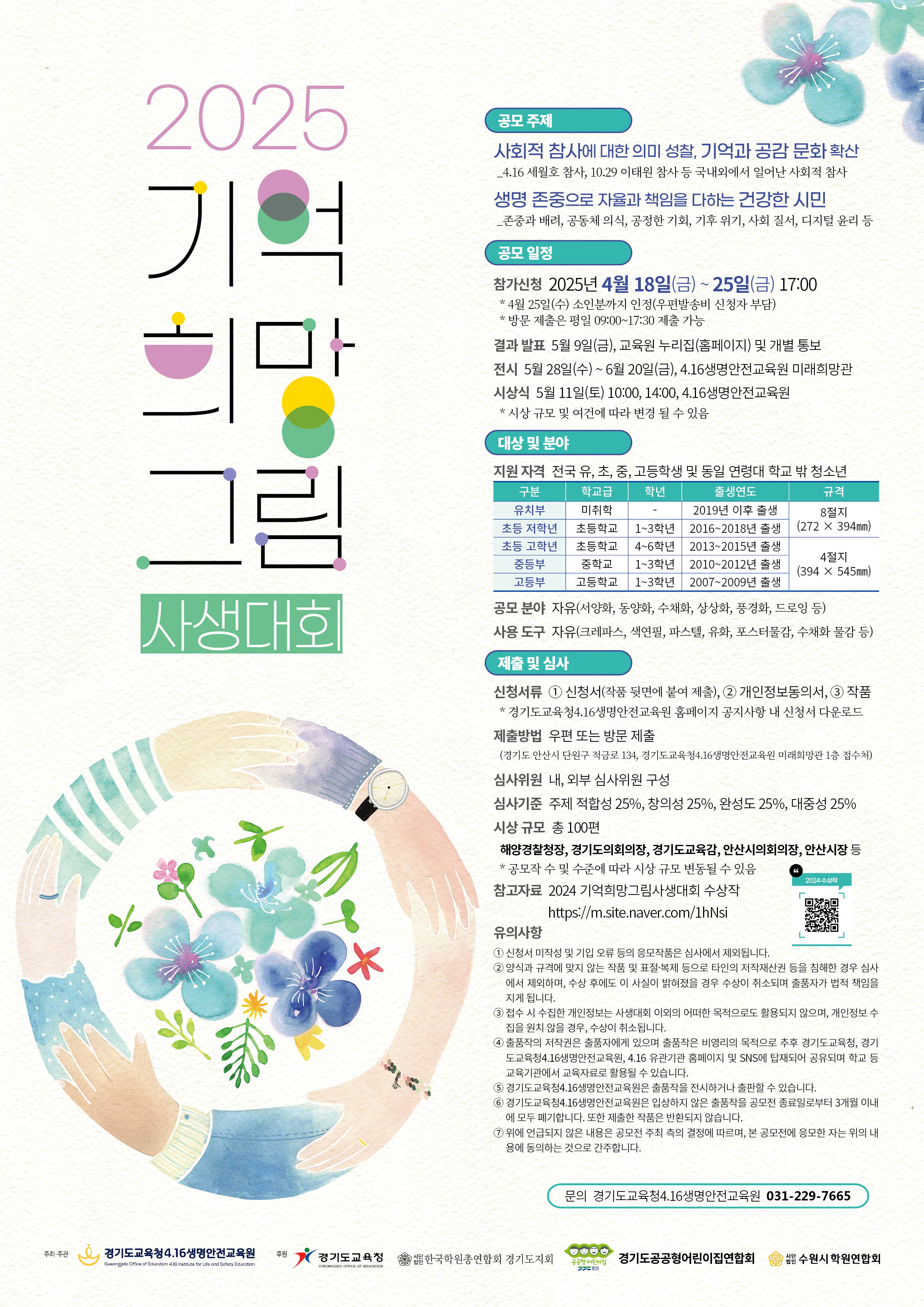 경기도교육청4.16생명안전교육원, ‘2025 기억 희망 그림 사생대회’ 개최1 이미지