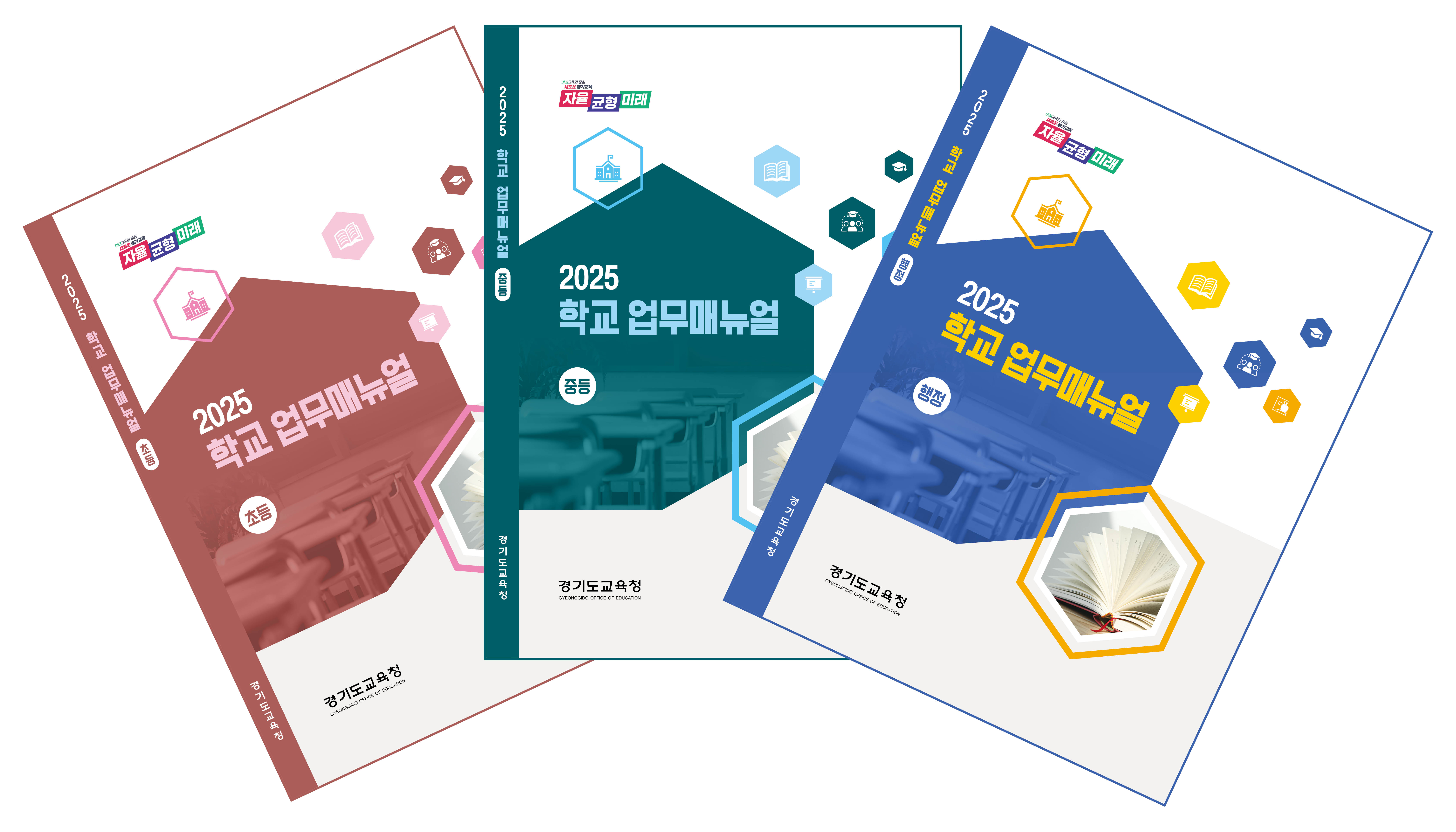 경기도교육청, 2025 학교 업무지침서 큰 폭 개선!  ‘쉽고 명확한 안내’에 초점5 이미지