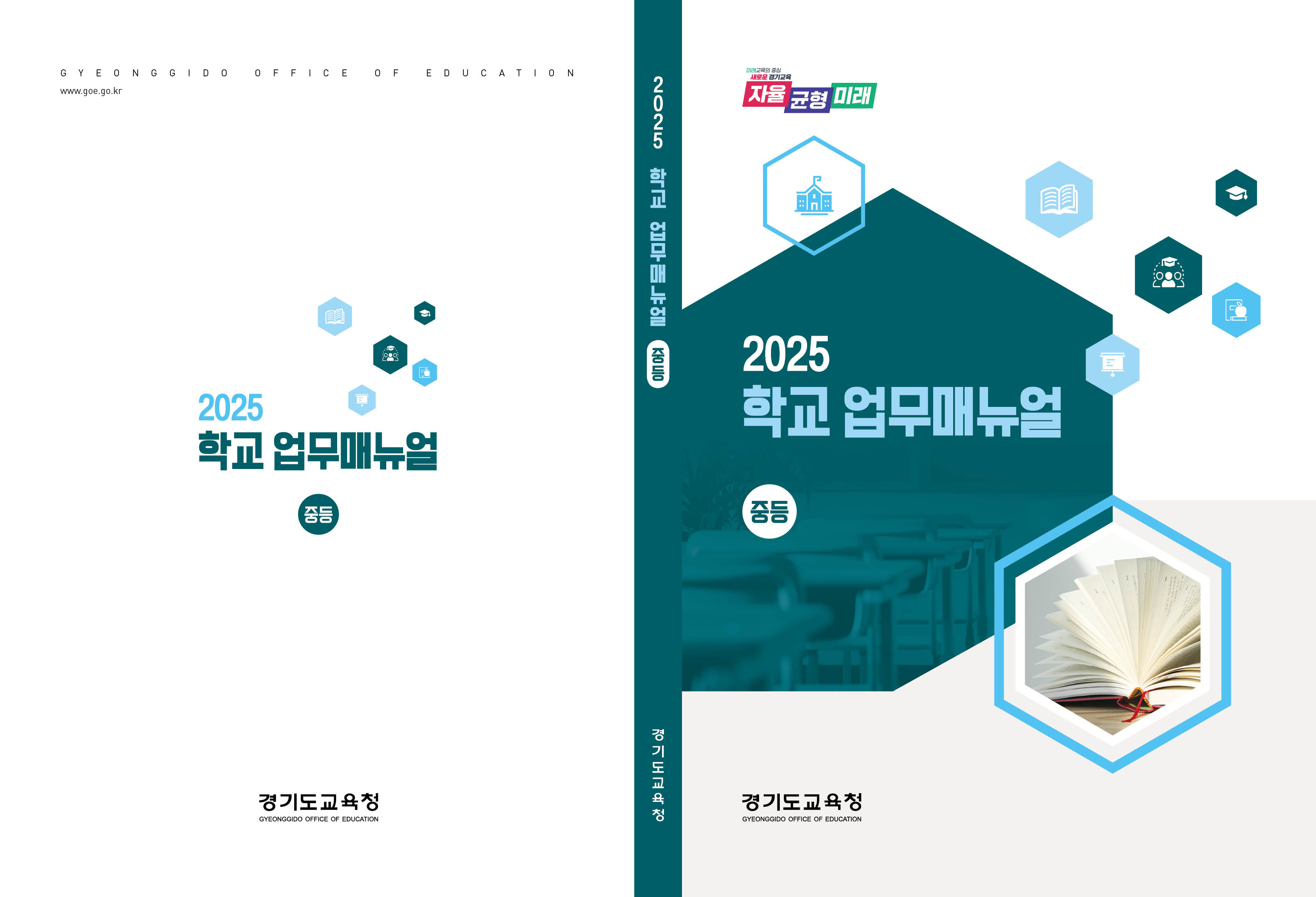 경기도교육청, 2025 학교 업무지침서 큰 폭 개선!  ‘쉽고 명확한 안내’에 초점3 이미지