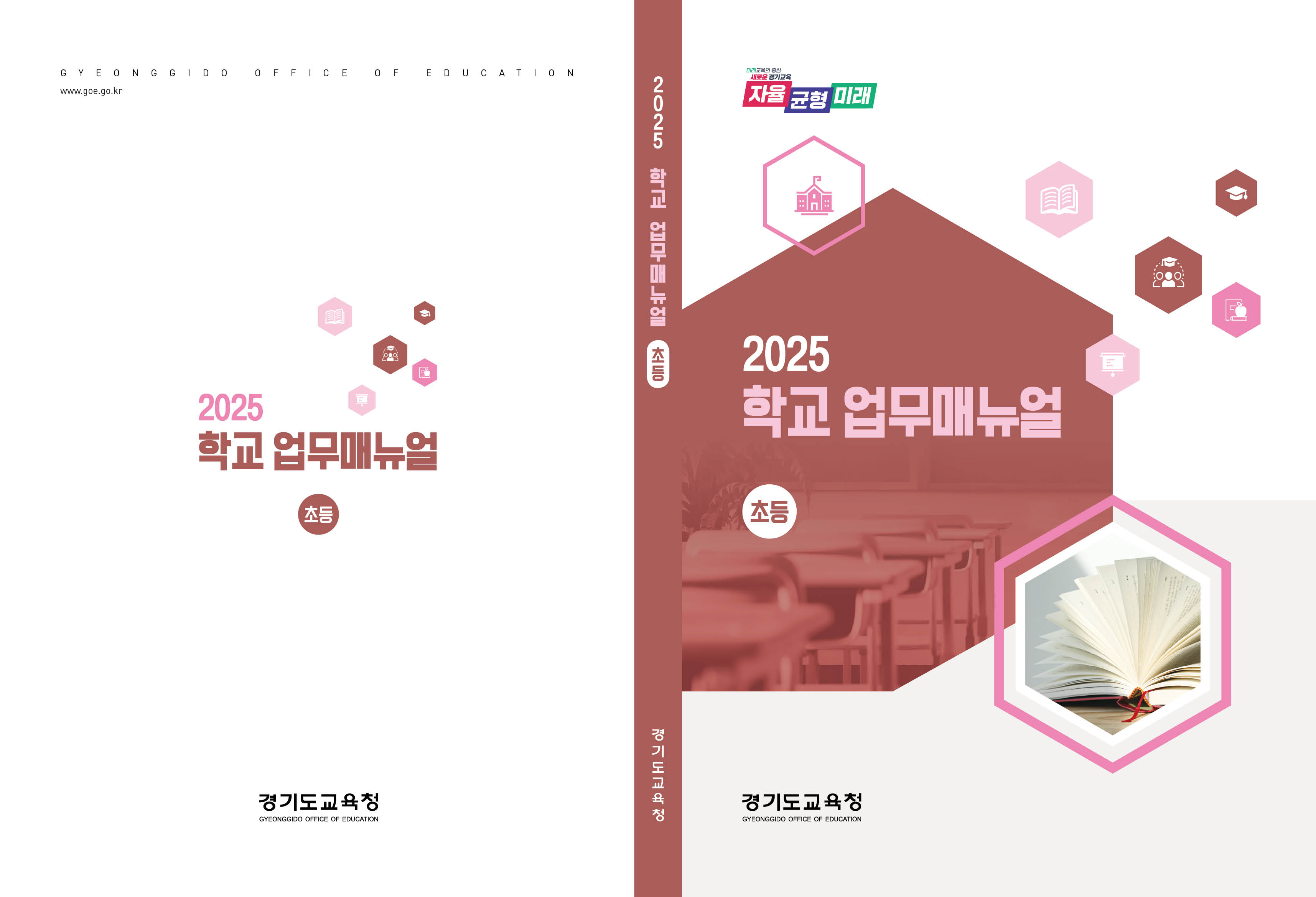 경기도교육청, 2025 학교 업무지침서 큰 폭 개선!  ‘쉽고 명확한 안내’에 초점4 이미지