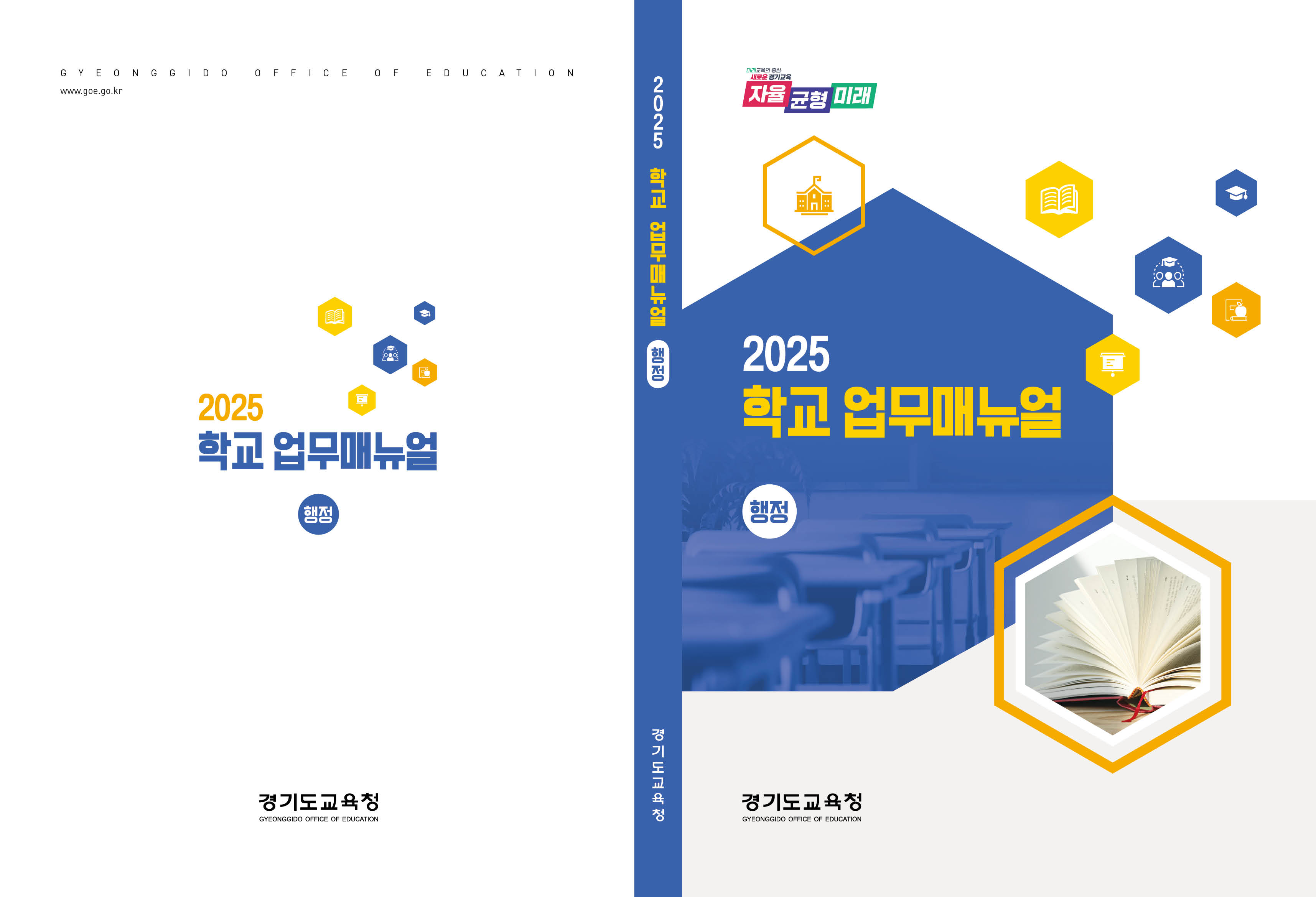 경기도교육청, 2025 학교 업무지침서 큰 폭 개선!  ‘쉽고 명확한 안내’에 초점1 이미지