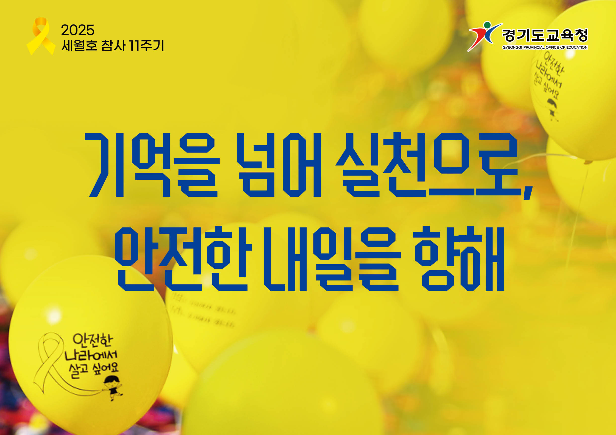 경기도교육청4.16생명안전교육원,  세월호참사 11주기 ‘노란리본의 달’운영1 이미지