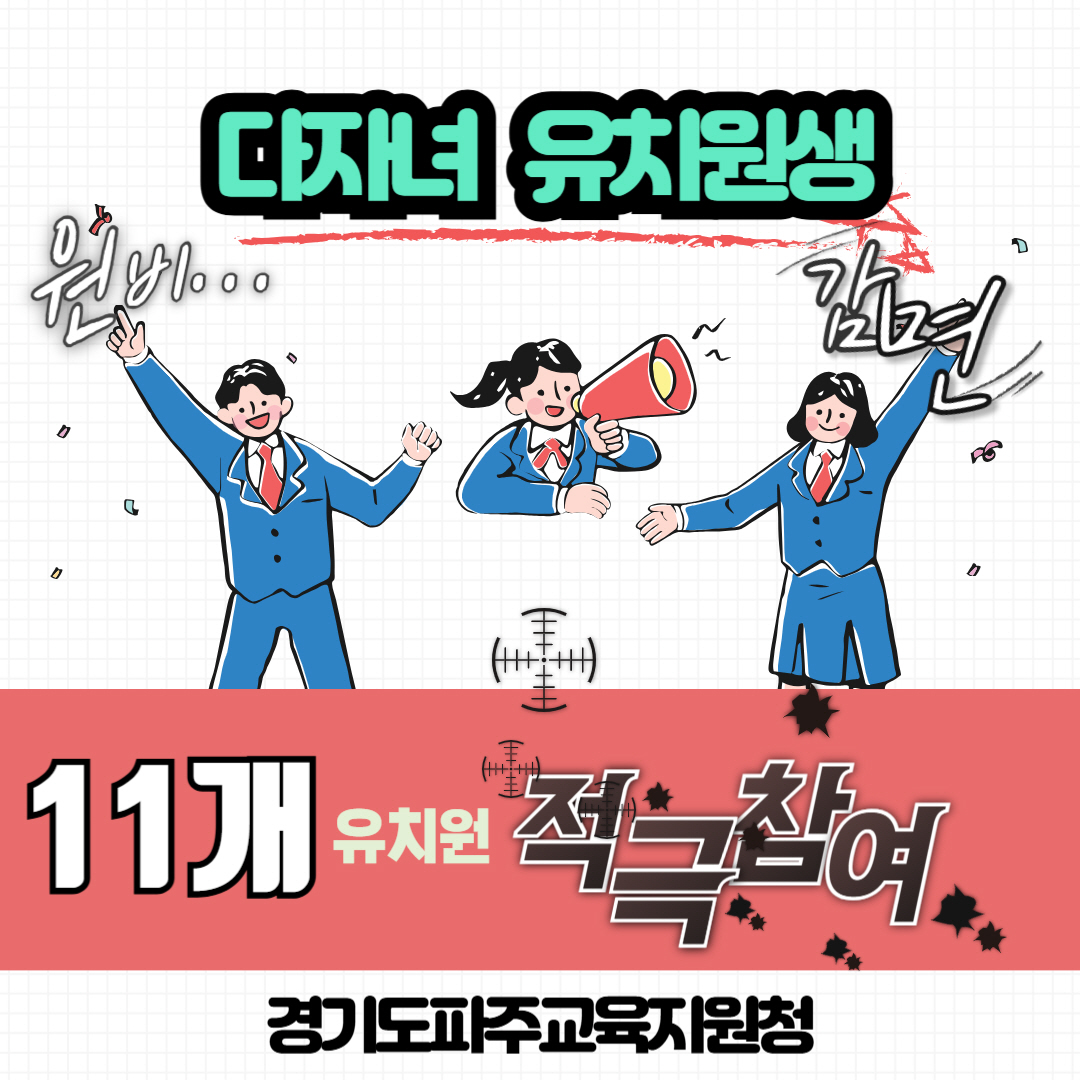파주교육지원청, 다자녀 가정 위한 유치원 원비 감면 확대… 경제적 부담 완화 기대1 이미지