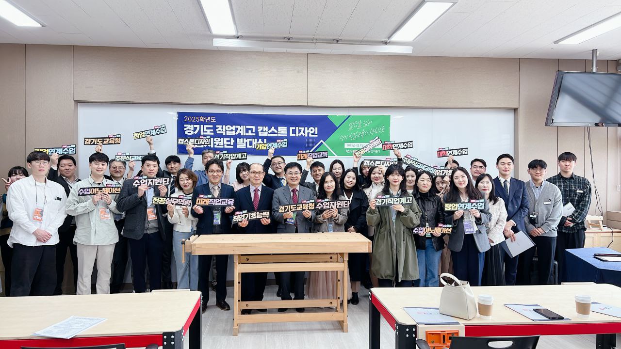 경기도교육청, 직업교육 혁신을 위한  캡스톤 디자인(산업체 연계 교육과정) 수업지원단 출범1 이미지