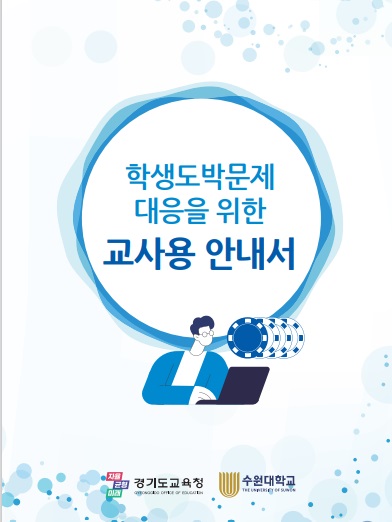 경기도교육청,‘도박 NO! 꿈 YES!’ 학생 도박 예방·근절 캠페인 주간 운영4 이미지