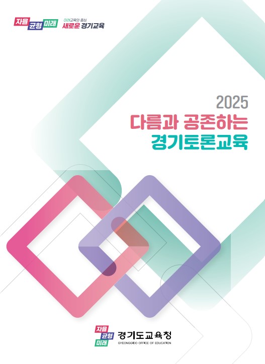 경기도교육청, ‘다름과 공존’의 가치 실현하는  2025 경기토론교육 자료집 배포2 이미지