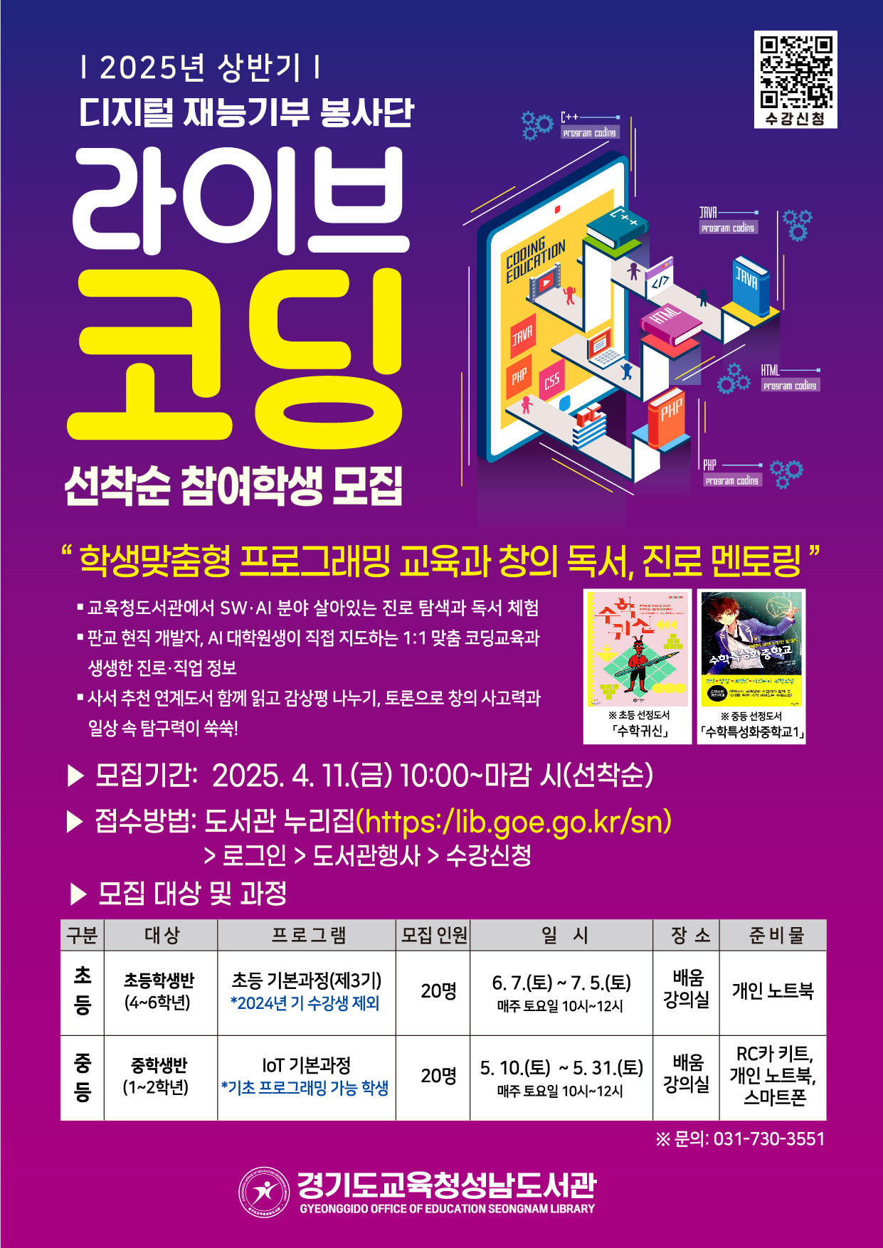 경기도교육청성남도서관,  2025 상반기 ‘라이브 코딩’참여학생 모집2 이미지