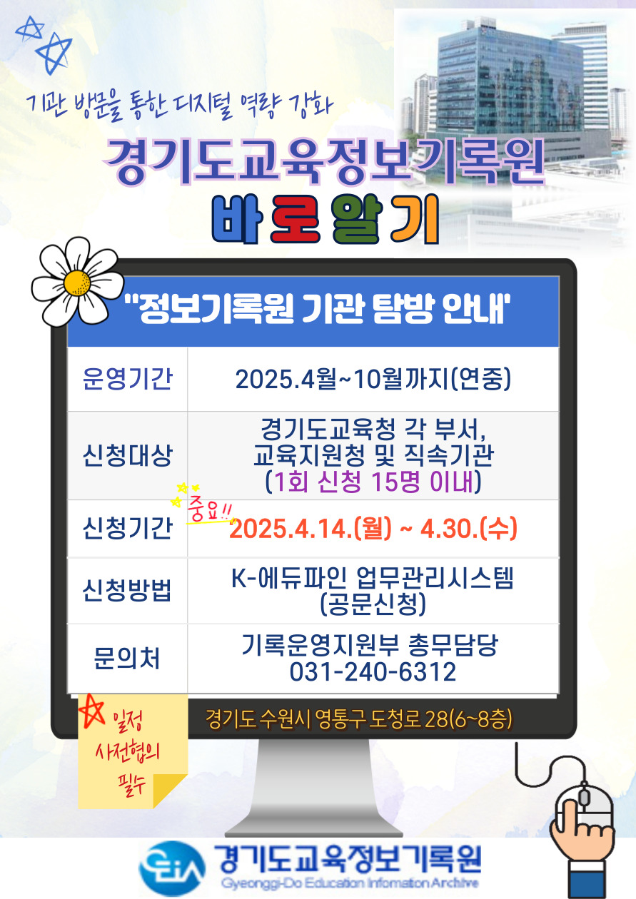 경기도교육정보기록원,  ‘2025 경기도교육정보기록원 바로알기’운영3 이미지