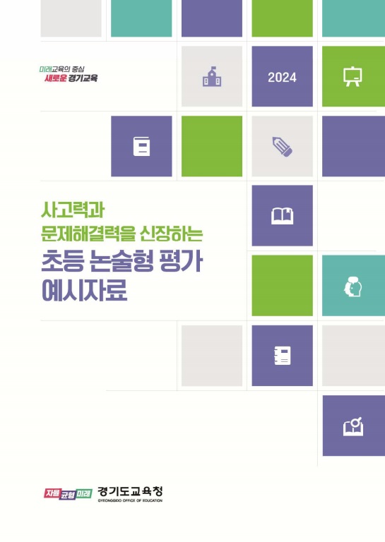 ‘초등 논술형 평가 실행 연수’ 경기도 초등 교원의 평가 전문성 높인다1 이미지