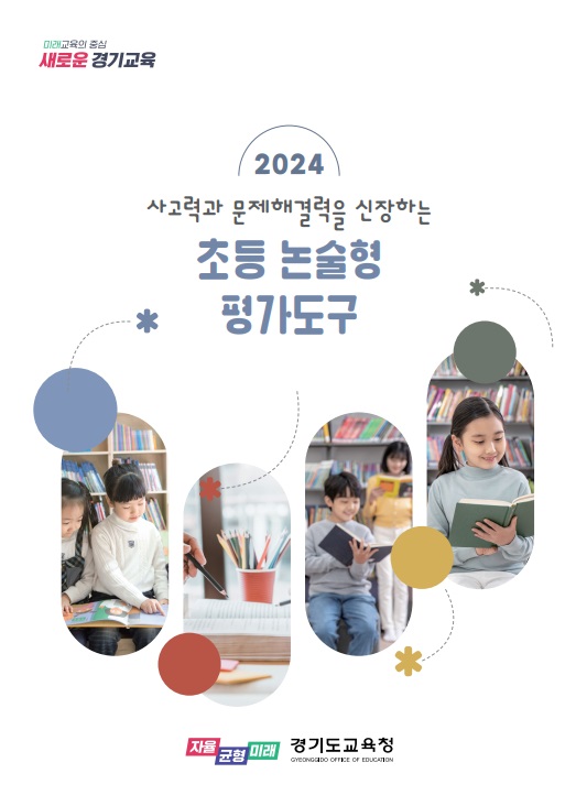‘초등 논술형 평가 실행 연수’ 경기도 초등 교원의 평가 전문성 높인다2 이미지