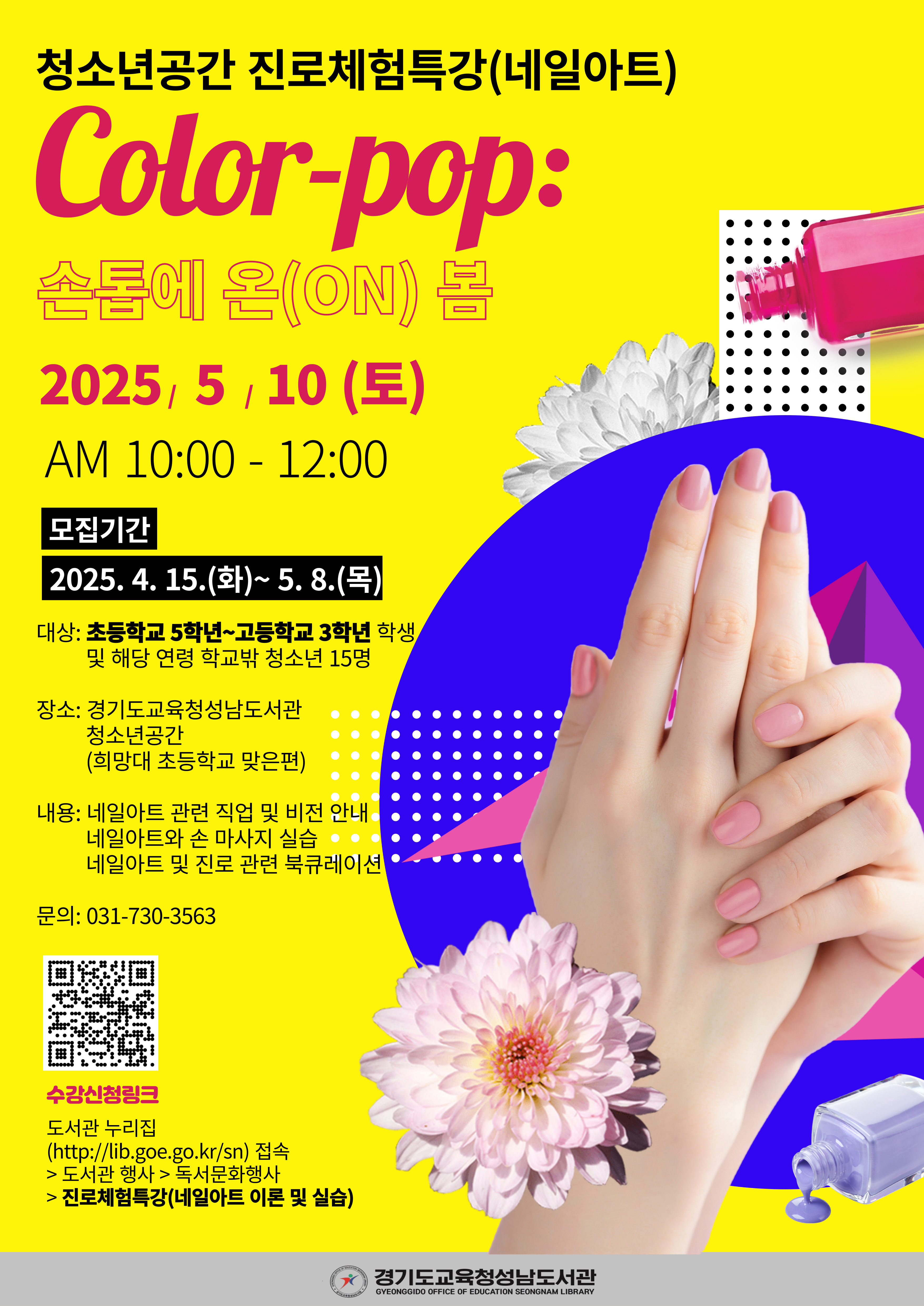 ‘진로체험 특강’통해 네일아트 디자이너의 꿈을 키워요1 이미지