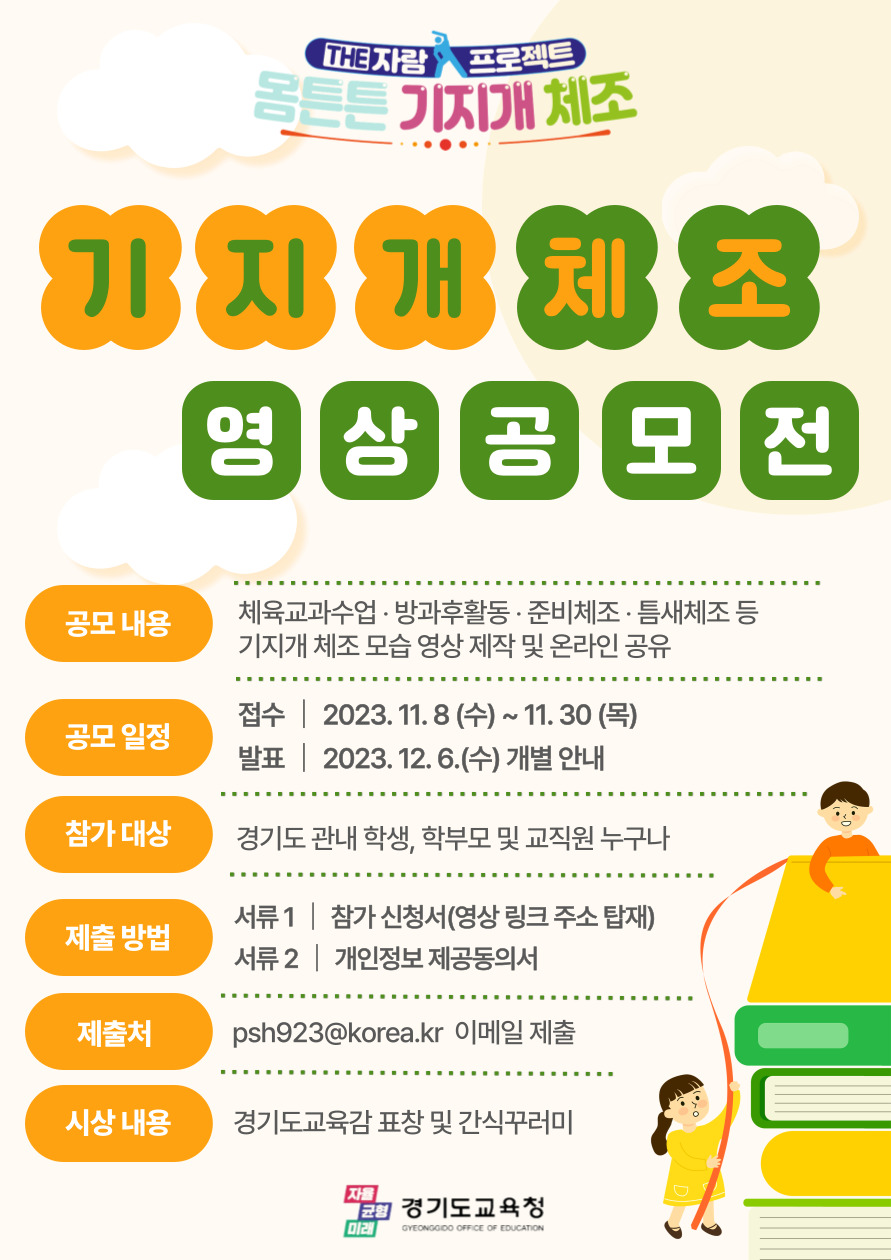 [체육건강과-11765 (첨부)] 2023년 더자람프로젝트 기지개 체조 공모전 웹포스터 이미지