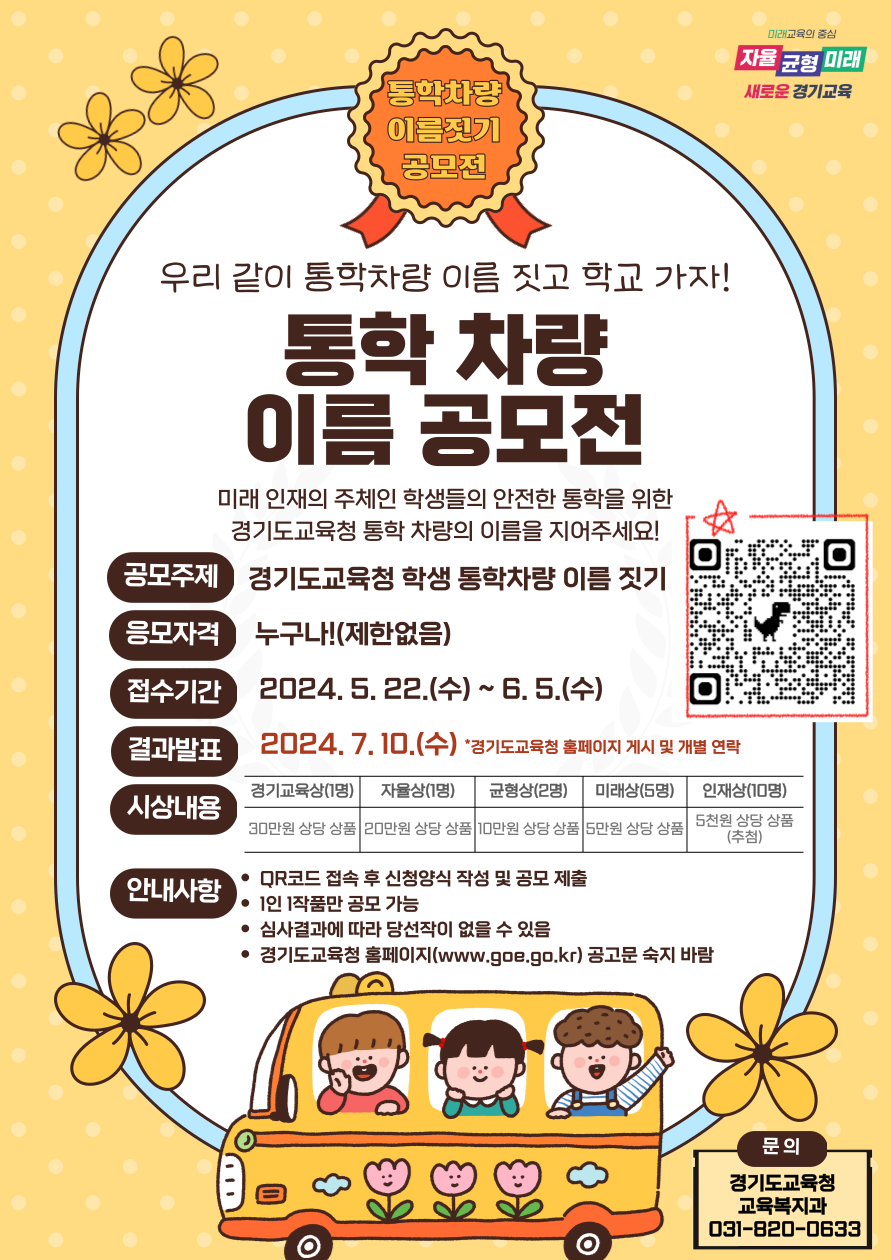 [붙임2]통학차량 이름 공모전 포스터 이미지