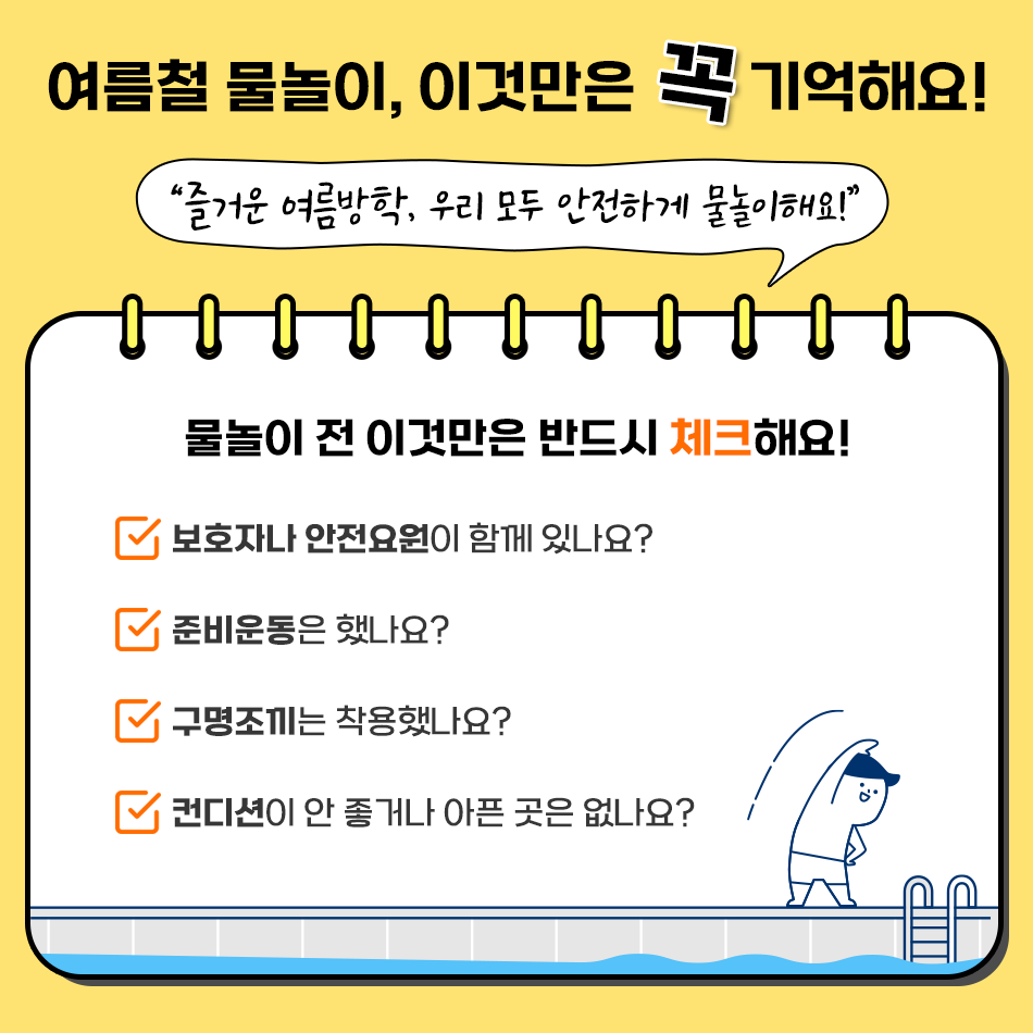 신나는 여름철 물놀이! 이것만은 꼭 기억하세요!2 이미지