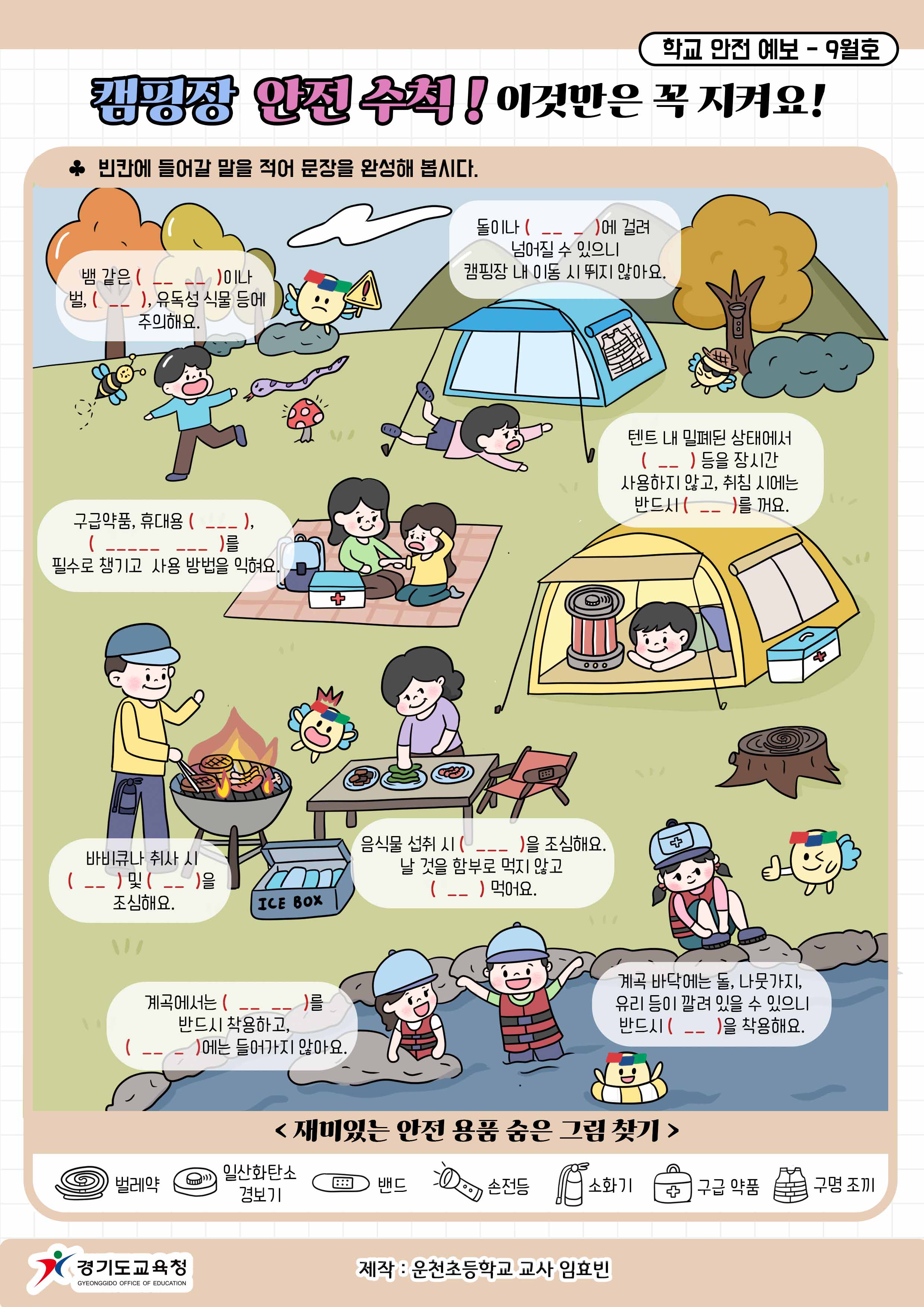 [2023년 9월] 학교안전 예보-캠핑 안전수칙4 이미지
