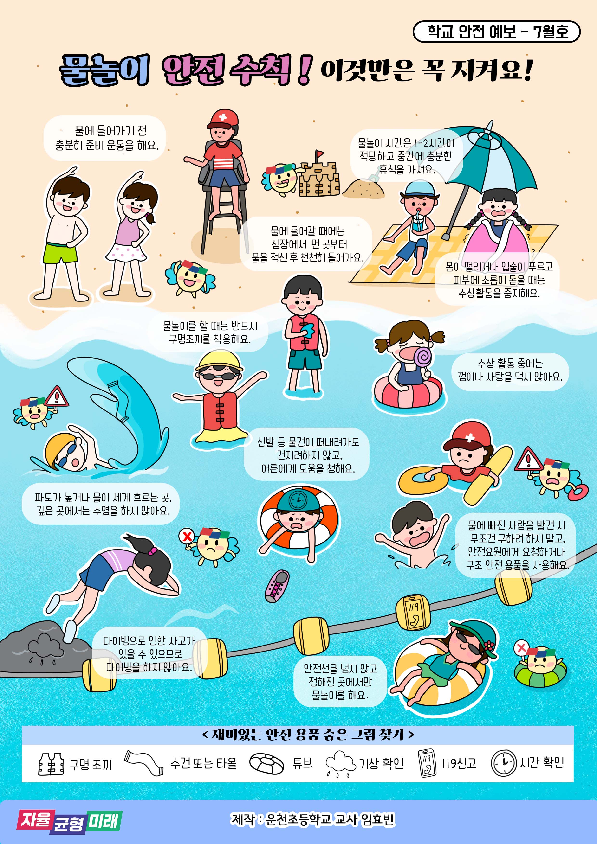 [2024년 7월] 학교안전예보 - 물놀이 안전수칙2 이미지
