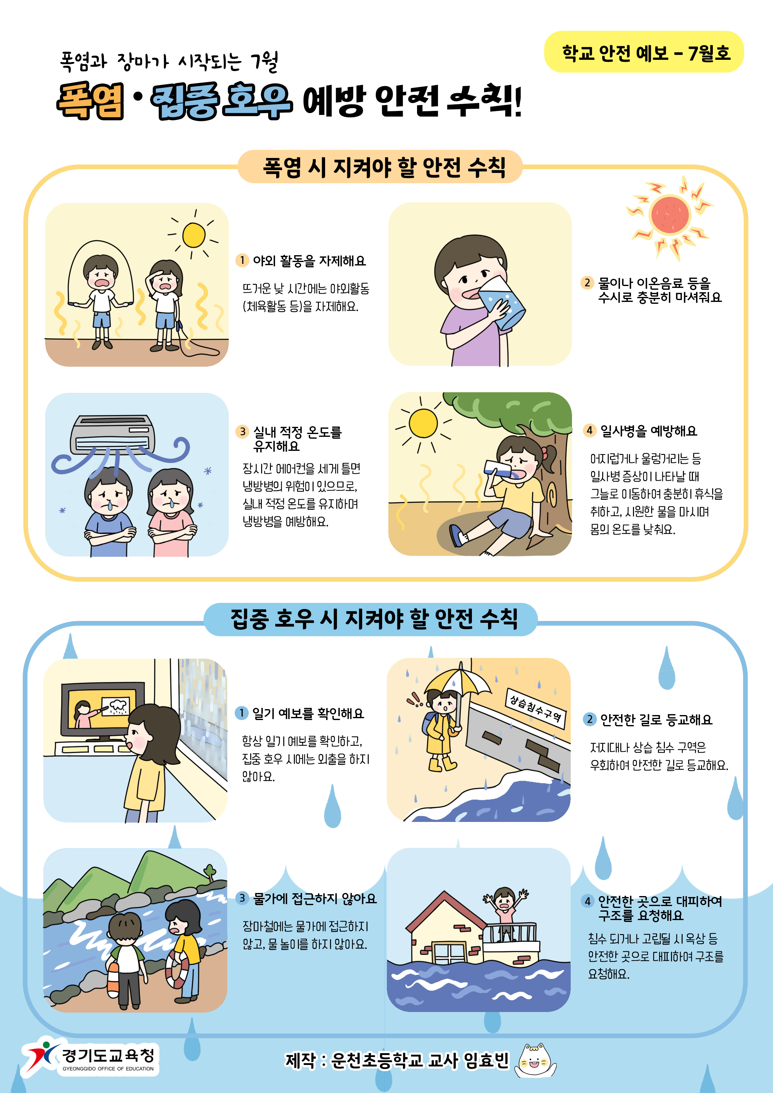 학교안전사고 예보 7월호(게시용) 이미지